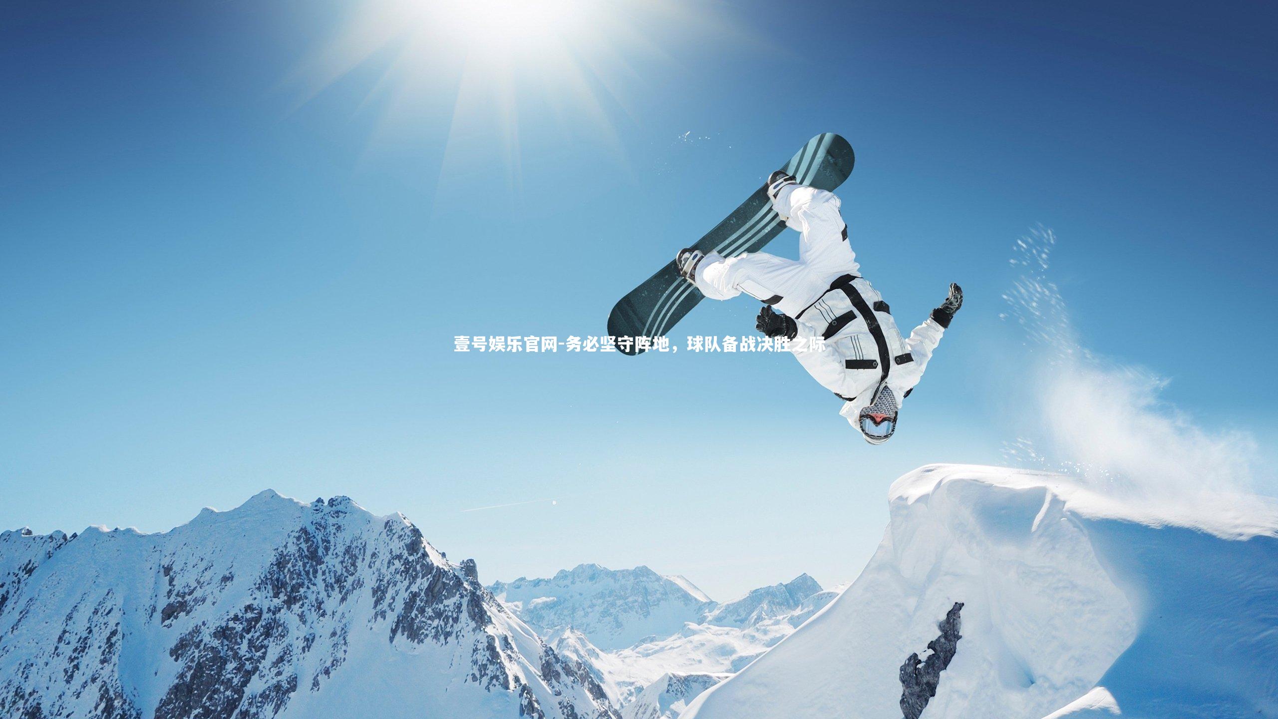 壹号娱乐官网-务必坚守阵地,球队备战决胜之际-第1张图片-壹号娱乐官网 壹号娱乐官网-务必坚守阵地,球队备战决胜之际-第1张图片-壹号娱乐官网