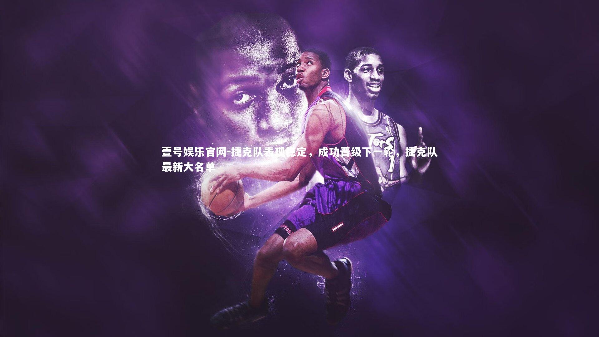 壹号娱乐官网-捷克队表现稳定,成功晋级下一轮,捷克队最新大名单-第2张图片-壹号娱乐官网 壹号娱乐官网-捷克队表现稳定,成功晋级下一轮,捷克队最新大名单-第2张图片-壹号娱乐官网