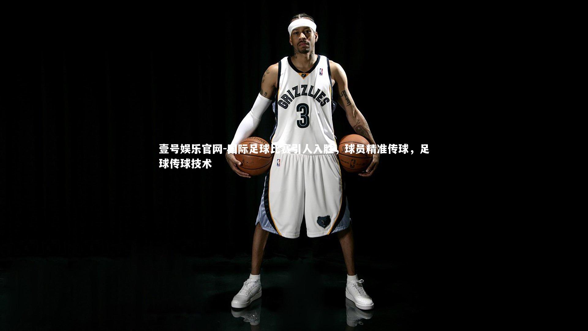壹号娱乐官网-国际足球比赛引人入胜,球员精准传球,足球传球技术-第1张图片-壹号娱乐官网 壹号娱乐官网-国际足球比赛引人入胜,球员精准传球,足球传球技术-第1张图片-壹号娱乐官网