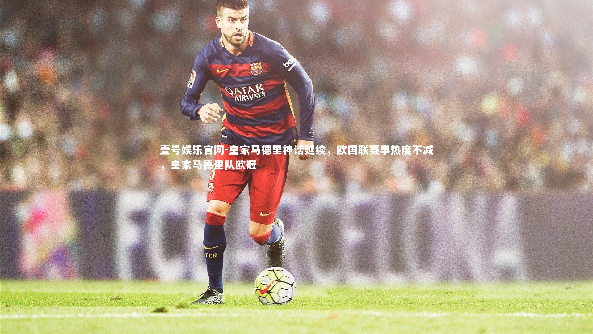 壹号娱乐官网-皇家马德里神话延续,欧国联赛事热度不减,皇家马德里队欧冠-第1张图片-壹号娱乐官网 壹号娱乐官网-皇家马德里神话延续,欧国联赛事热度不减,皇家马德里队欧冠-第1张图片-壹号娱乐官网