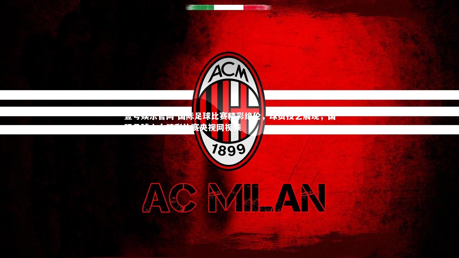 壹号娱乐官网-国际足球比赛精彩绝伦,球员技艺展现,国际足球十大精彩比赛央视网视频-第1张图片-壹号娱乐官网 壹号娱乐官网-国际足球比赛精彩绝伦,球员技艺展现,国际足球十大精彩比赛央视网视频-第1张图片-壹号娱乐官网