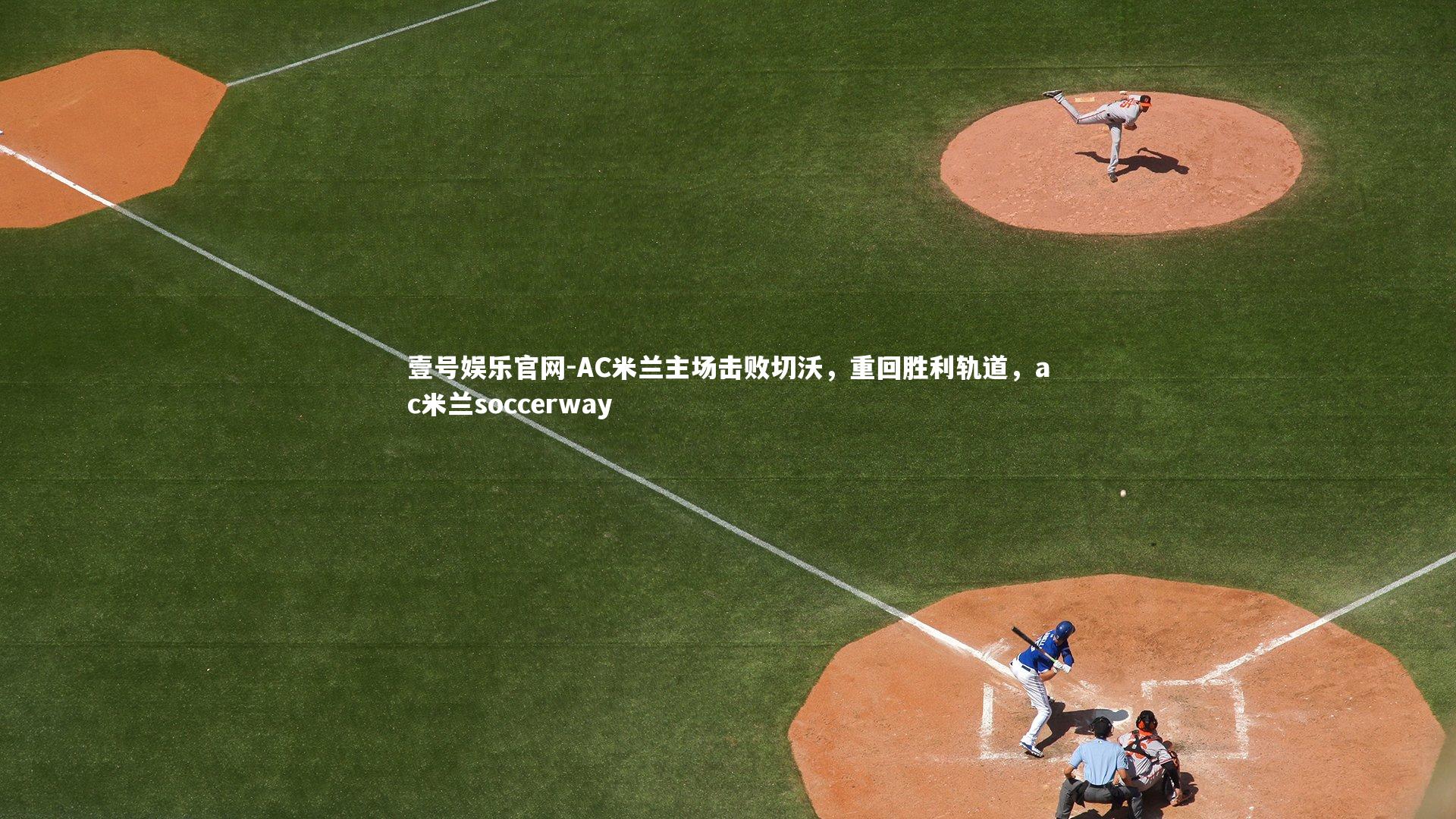 壹号娱乐官网-AC米兰主场击败切沃,重回胜利轨道,ac米兰soccerway-第1张图片-壹号娱乐官网 壹号娱乐官网-AC米兰主场击败切沃,重回胜利轨道,ac米兰soccerway-第1张图片-壹号娱乐官网