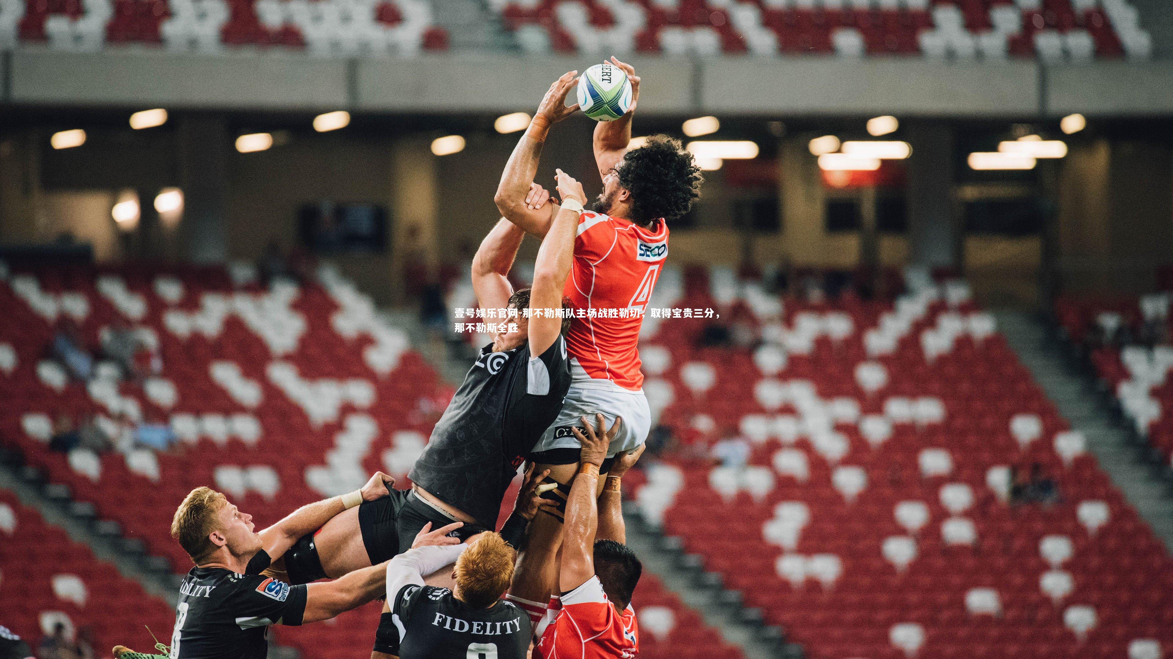 壹号娱乐官网-那不勒斯队主场战胜勒切,取得宝贵三分,那不勒斯全胜-第1张图片-壹号娱乐官网 壹号娱乐官网-那不勒斯队主场战胜勒切,取得宝贵三分,那不勒斯全胜-第1张图片-壹号娱乐官网