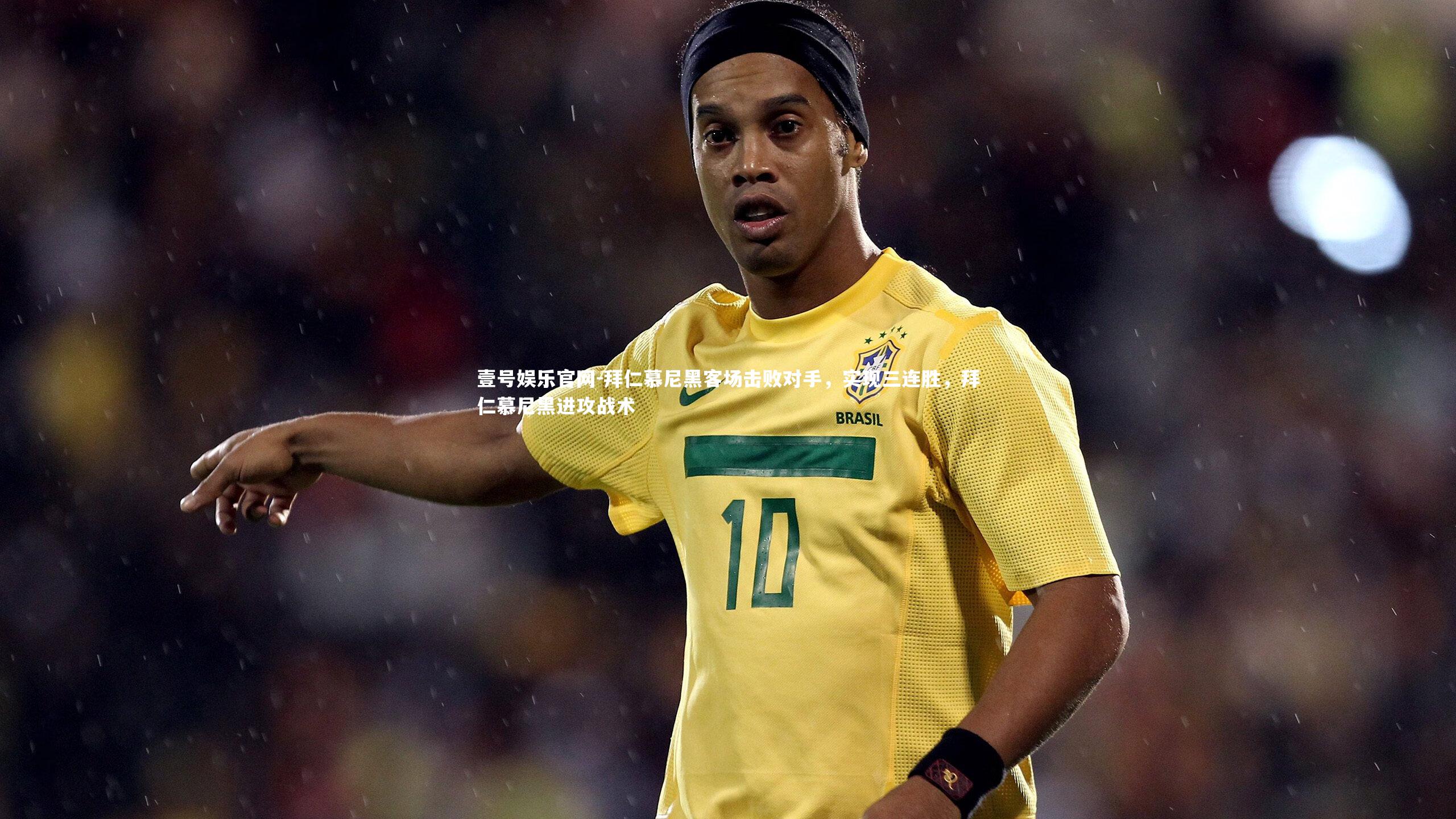 壹号娱乐官网-拜仁慕尼黑客场击败对手,实现三连胜,拜仁慕尼黑进攻战术-第2张图片-壹号娱乐官网 壹号娱乐官网-拜仁慕尼黑客场击败对手,实现三连胜,拜仁慕尼黑进攻战术-第2张图片-壹号娱乐官网