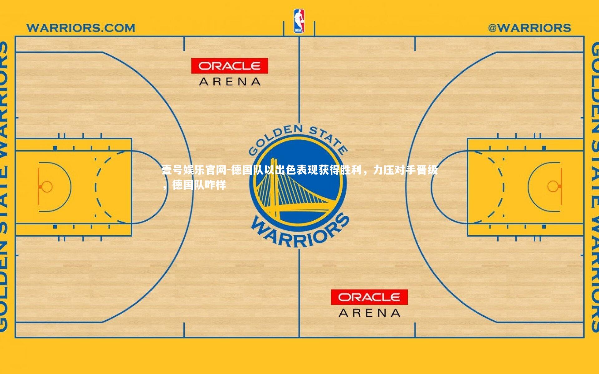 壹号娱乐官网-德国队以出色表现获得胜利，力压对手晋级，德国队咋样-第2张图片-壹号娱乐官网