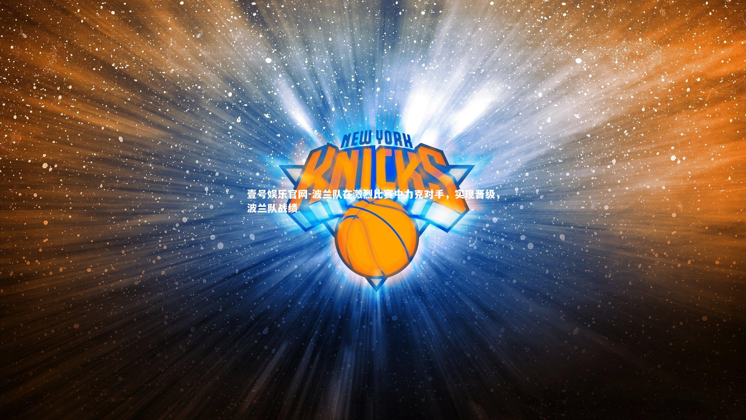 壹号娱乐官网-波兰队在激烈比赛中力克对手，实现晋级，波兰队战绩-第2张图片-壹号娱乐官网