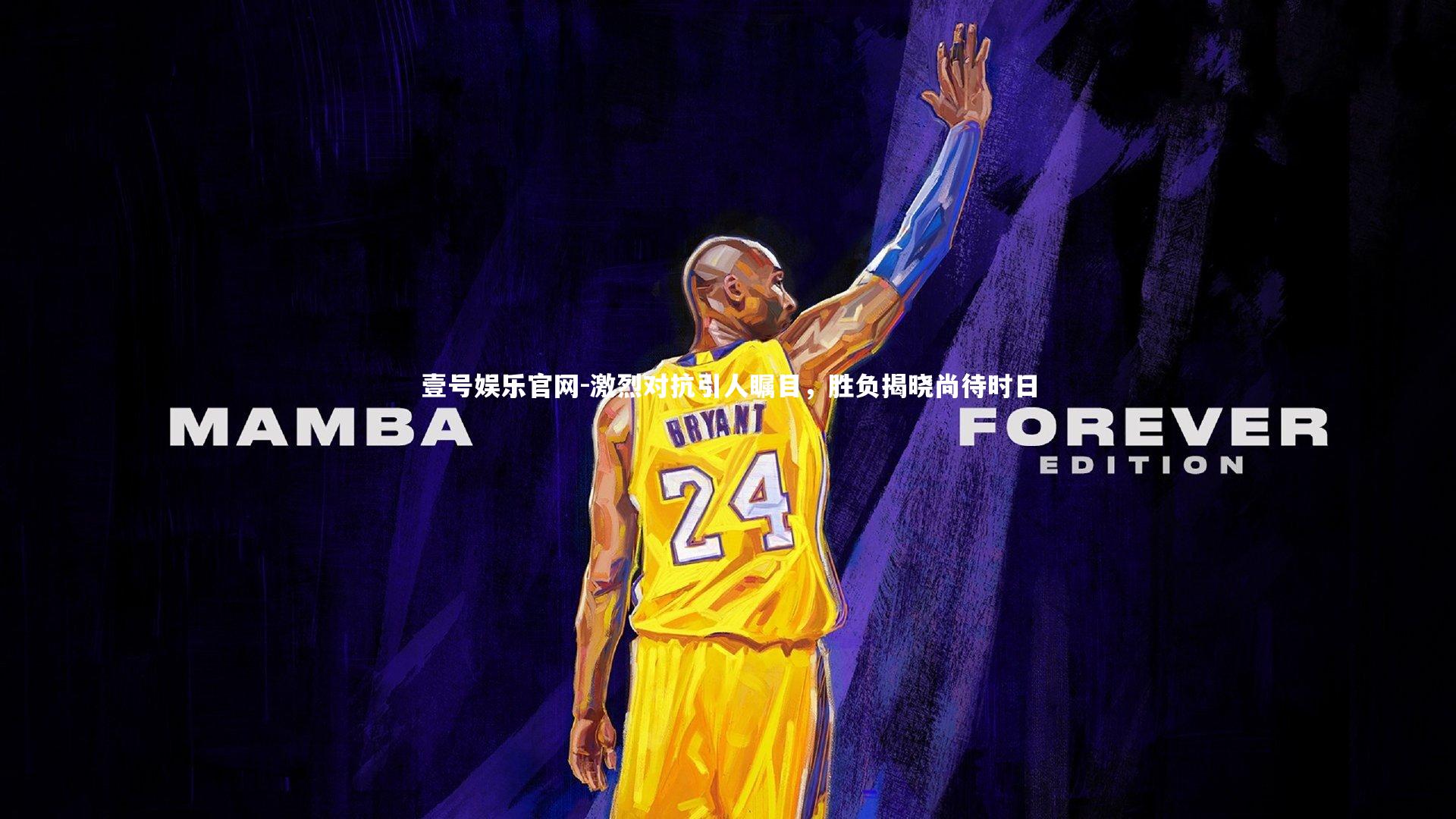 壹号娱乐官网-激烈对抗引人瞩目，胜负揭晓尚待时日-第1张图片-壹号娱乐官网