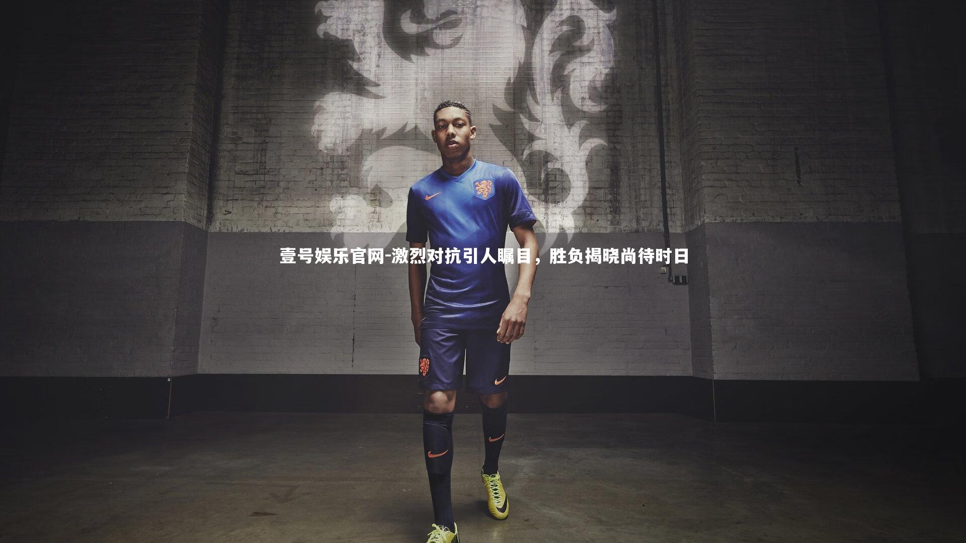 壹号娱乐官网-激烈对抗引人瞩目，胜负揭晓尚待时日-第2张图片-壹号娱乐官网