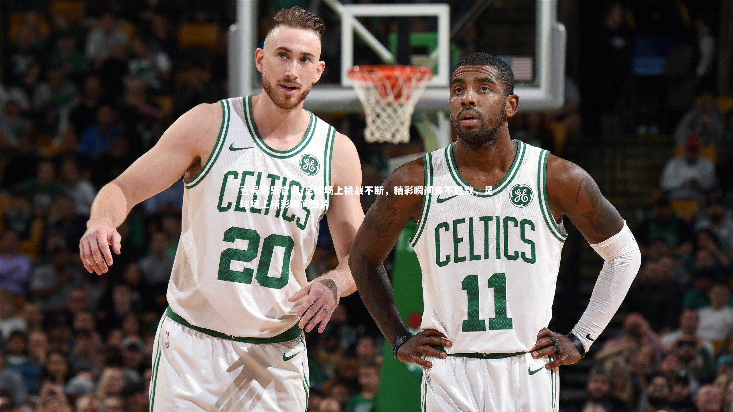 壹号娱乐官网-足球场上挑战不断，精彩瞬间多不胜数，足球场上精彩瞬间图片-第1张图片-壹号娱乐官网