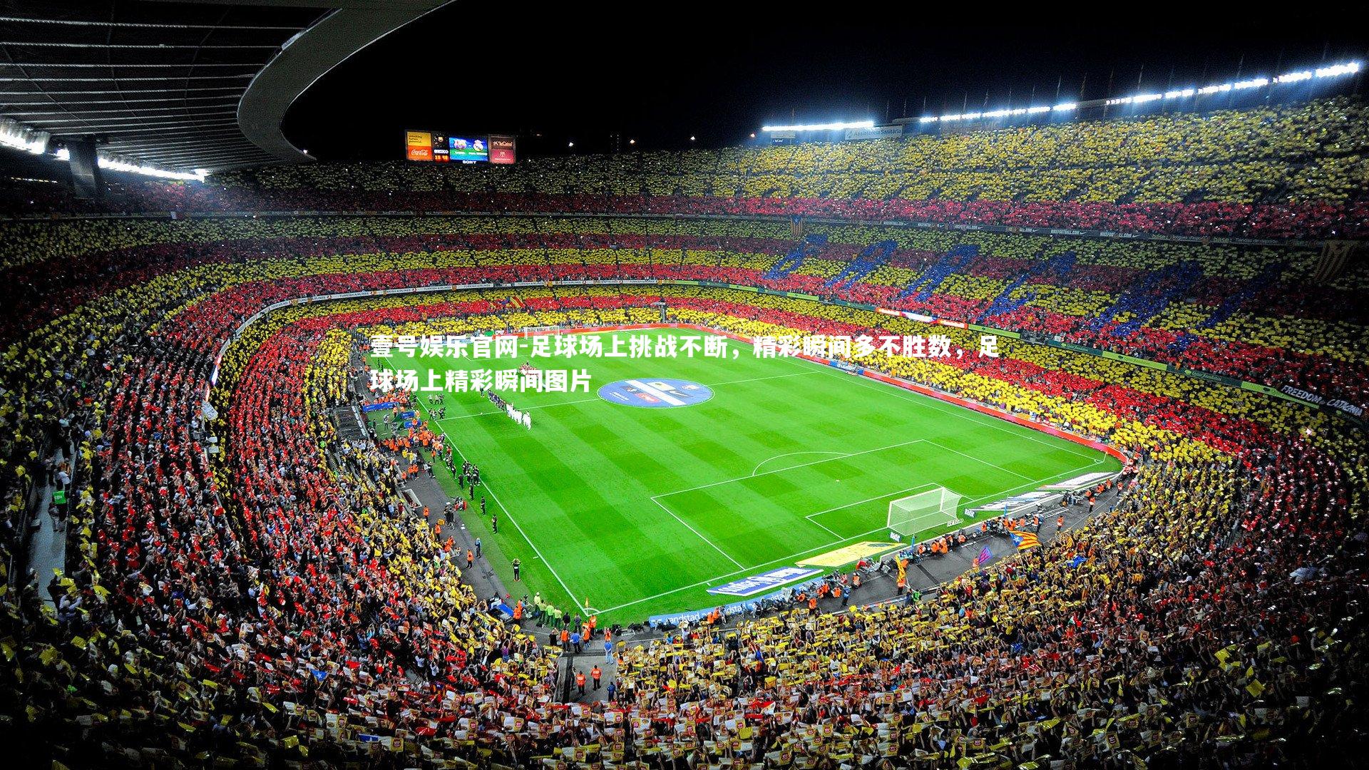 壹号娱乐官网-足球场上挑战不断，精彩瞬间多不胜数，足球场上精彩瞬间图片-第2张图片-壹号娱乐官网