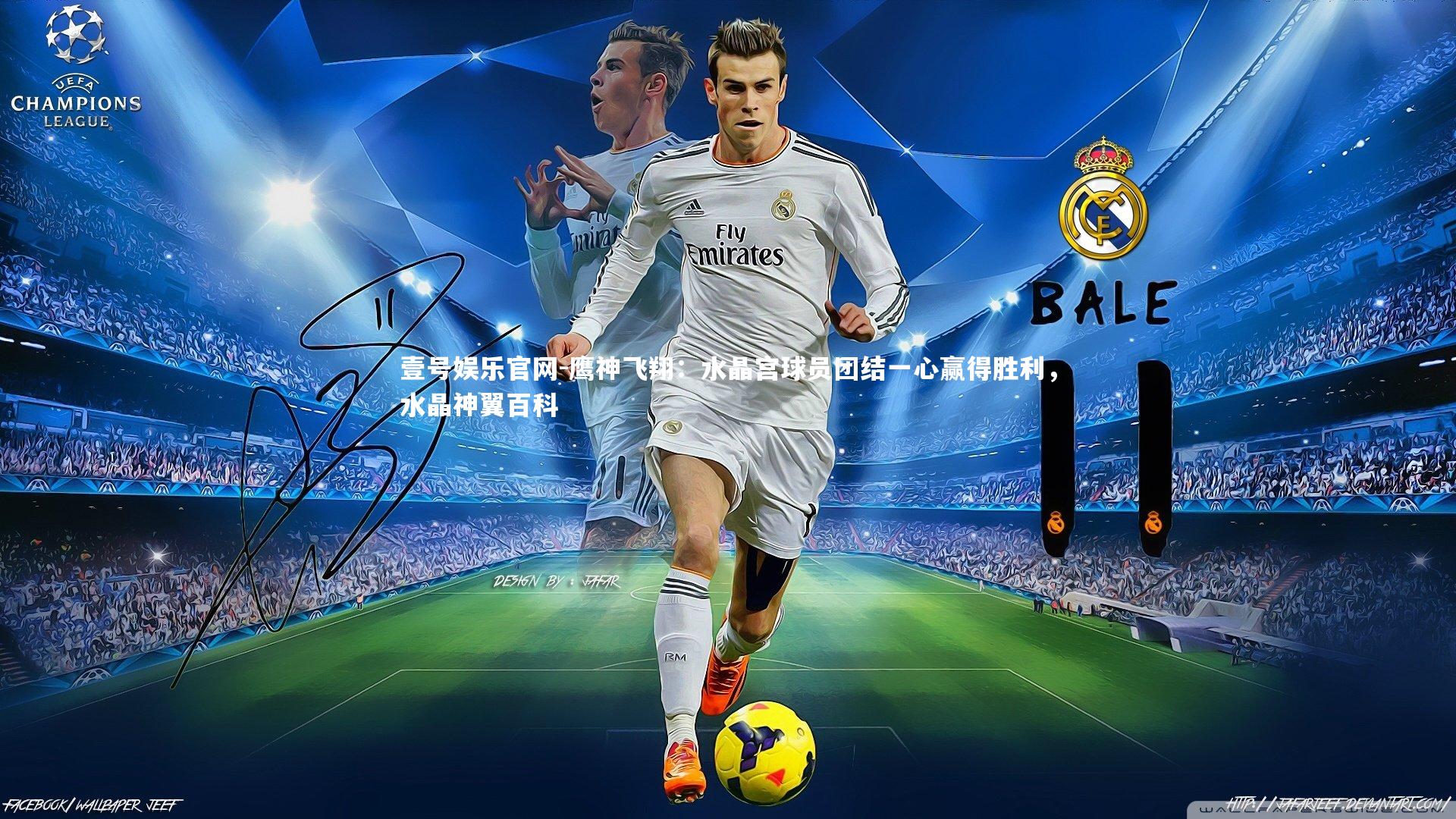 壹号娱乐官网-鹰神飞翔:水晶宫球员团结一心赢得胜利,水晶神翼百科-第2张图片-壹号娱乐官网 壹号娱乐官网-鹰神飞翔:水晶宫球员团结一心赢得胜利,水晶神翼百科-第2张图片-壹号娱乐官网