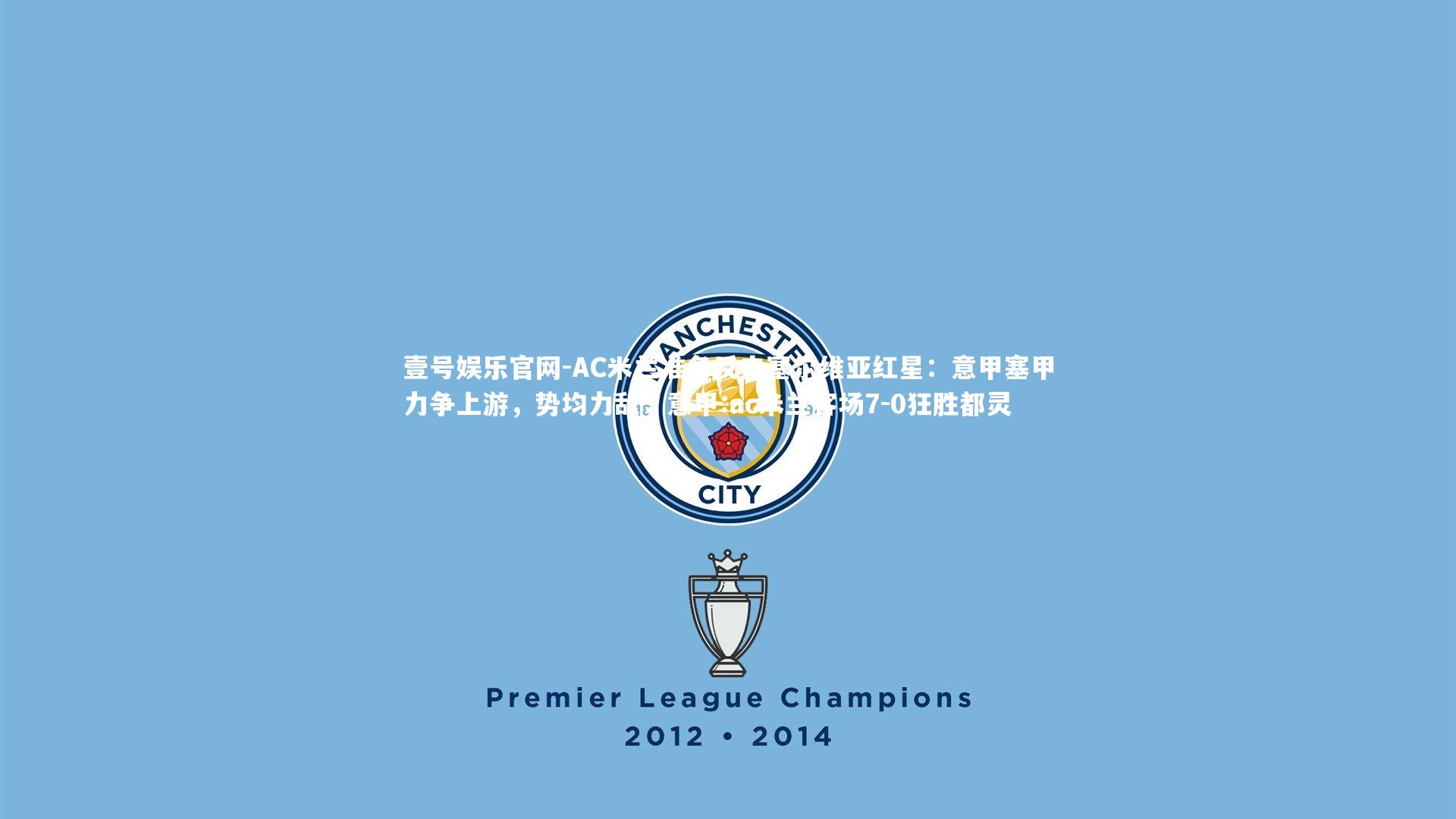 壹号娱乐官网-AC米兰准备反击塞尔维亚红星:意甲塞甲力争上游,势均力敌,意甲:ac米兰客场7-0狂胜都灵-第2张图片-壹号娱乐官网 壹号娱乐官网-AC米兰准备反击塞尔维亚红星:意甲塞甲力争上游,势均力敌,意甲:ac米兰客场7-0狂胜都灵-第2张图片-壹号娱乐官网