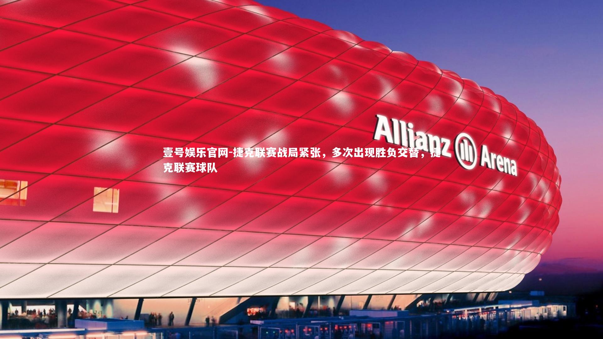 壹号娱乐官网-捷克联赛战局紧张，多次出现胜负交替，捷克联赛球队-第1张图片-壹号娱乐官网