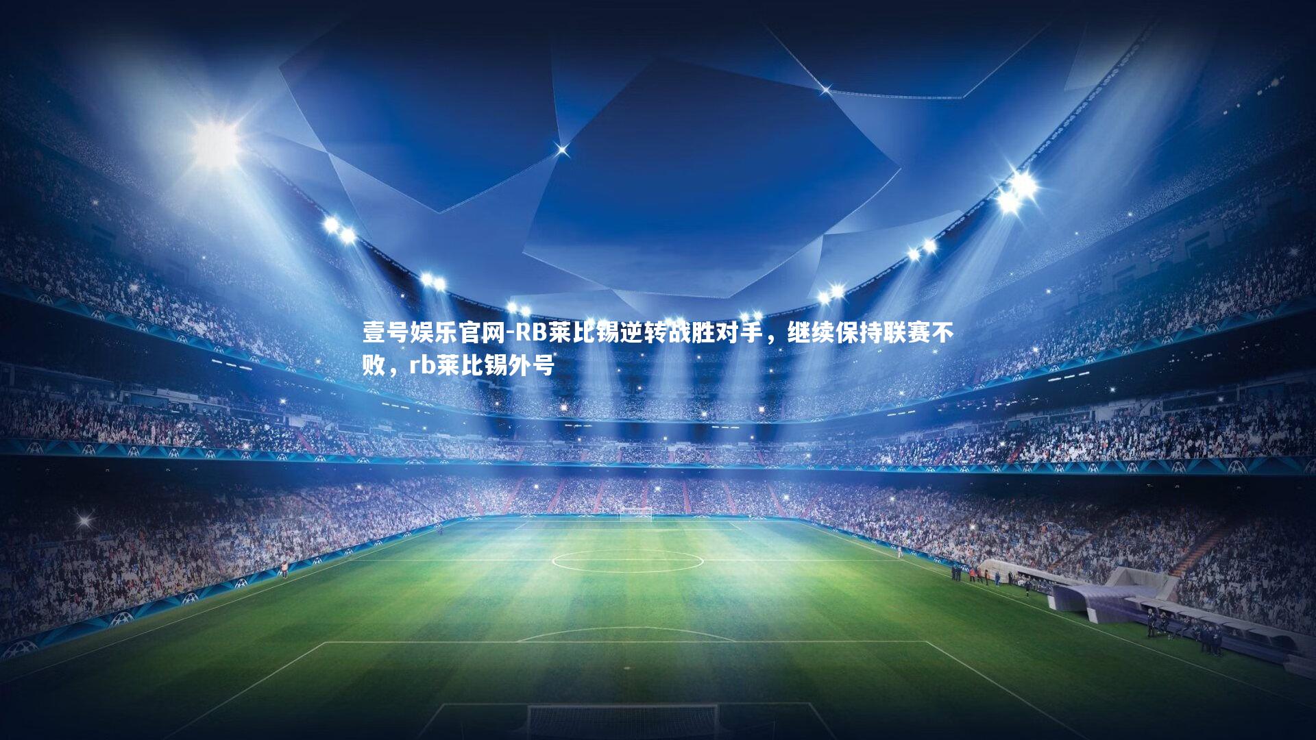 壹号娱乐官网-RB莱比锡逆转战胜对手，继续保持联赛不败，rb莱比锡外号-第1张图片-壹号娱乐官网