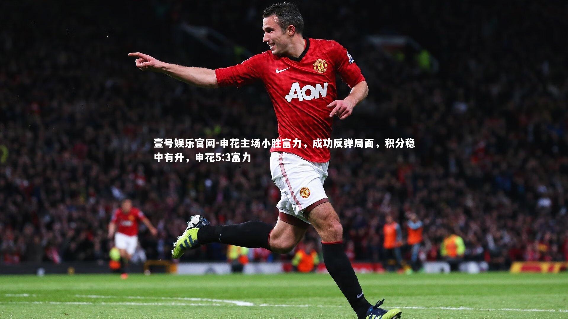 壹号娱乐官网-申花主场小胜富力，成功反弹局面，积分稳中有升，申花5:3富力-第1张图片-壹号娱乐官网