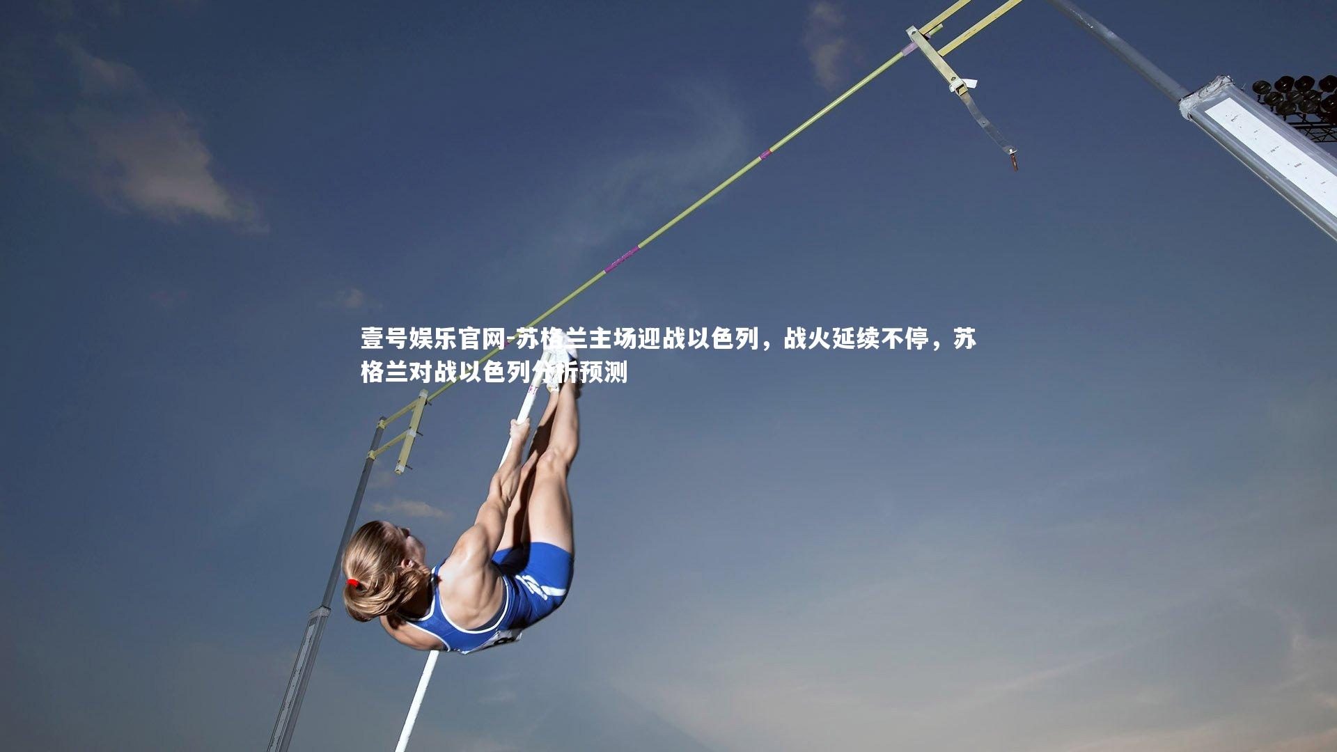 壹号娱乐官网-苏格兰主场迎战以色列，战火延续不停，苏格兰对战以色列分析预测-第1张图片-壹号娱乐官网