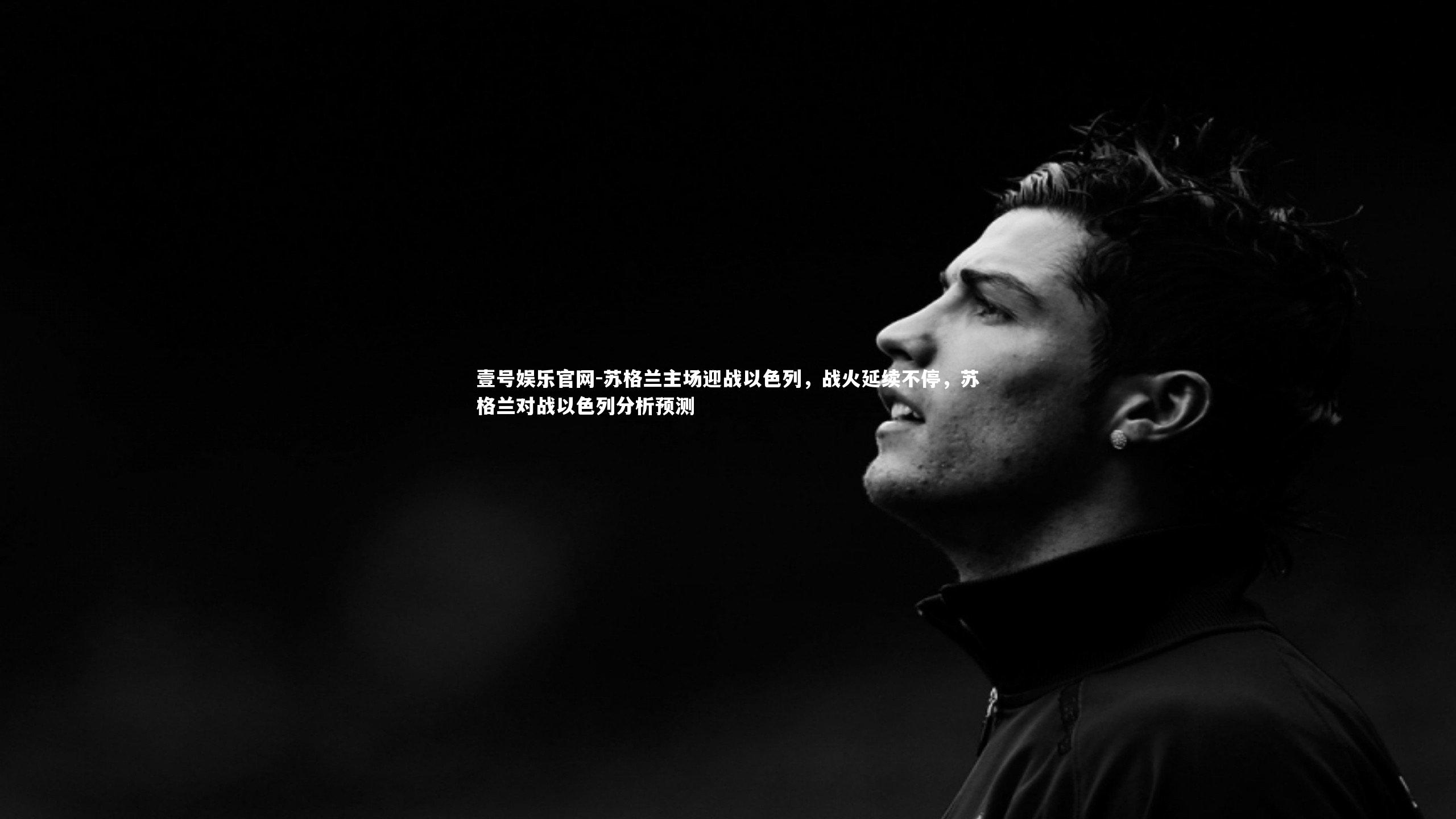 壹号娱乐官网-苏格兰主场迎战以色列，战火延续不停，苏格兰对战以色列分析预测-第2张图片-壹号娱乐官网