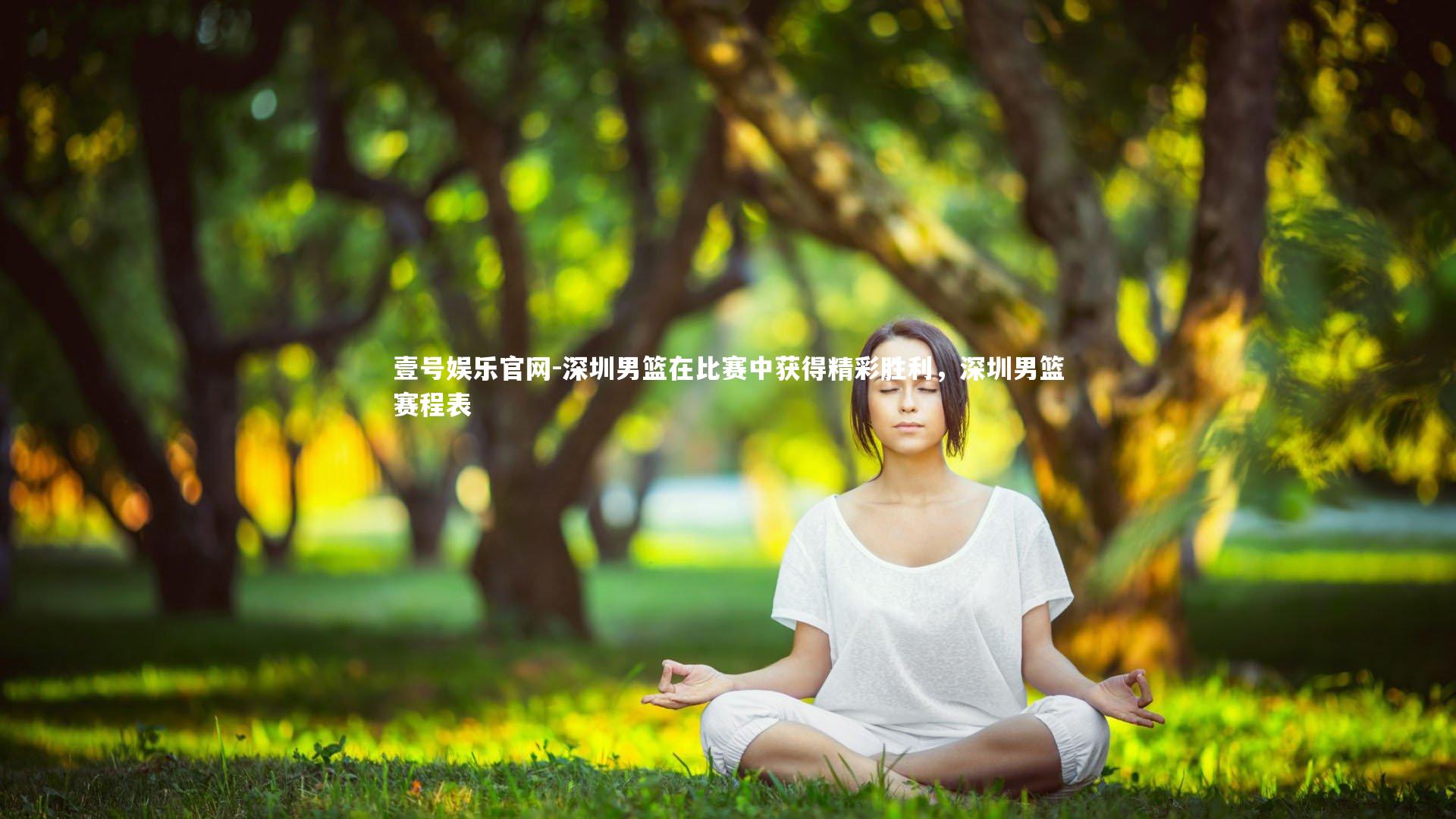 壹号娱乐官网-深圳男篮在比赛中获得精彩胜利，深圳男篮赛程表-第1张图片-壹号娱乐官网