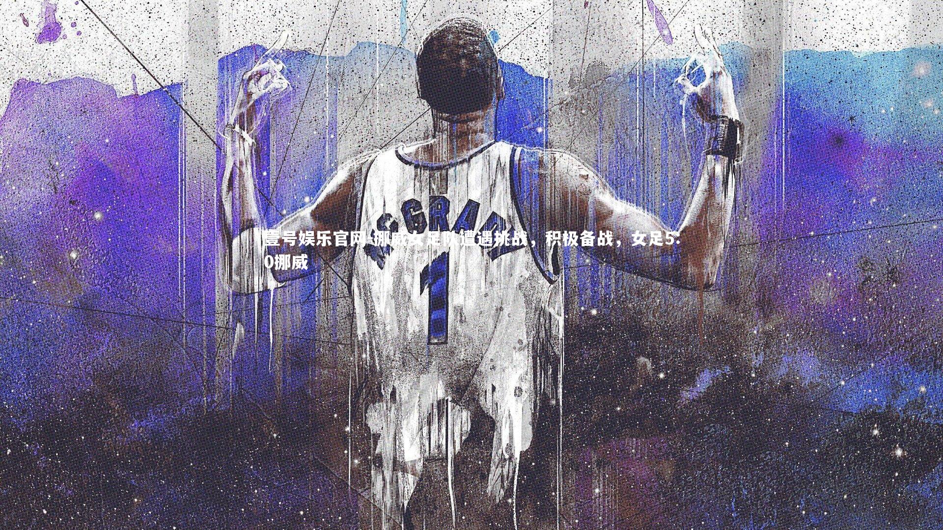 壹号娱乐官网-挪威女足队遭遇挑战,积极备战,女足5:0挪威-第2张图片-壹号娱乐官网 壹号娱乐官网-挪威女足队遭遇挑战,积极备战,女足5:0挪威-第2张图片-壹号娱乐官网