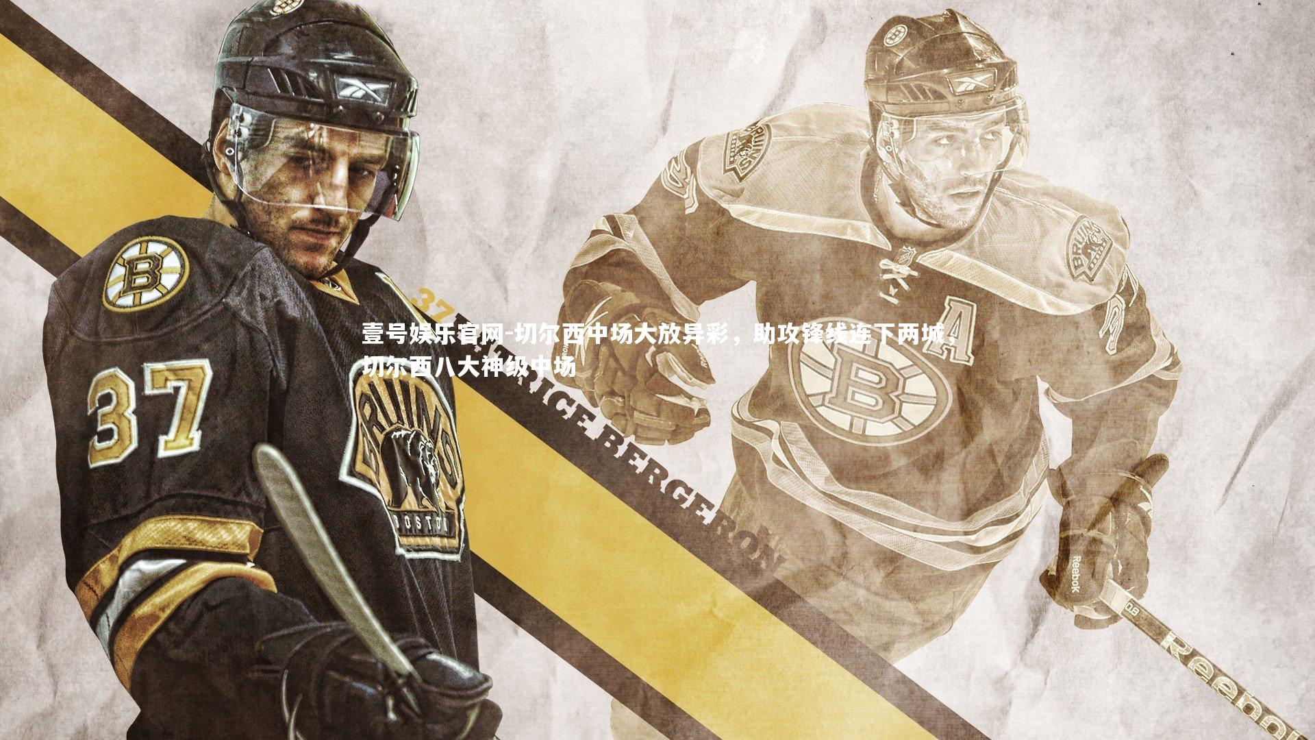 壹号娱乐官网-切尔西中场大放异彩，助攻锋线连下两城，切尔西八大神级中场-第1张图片-壹号娱乐官网