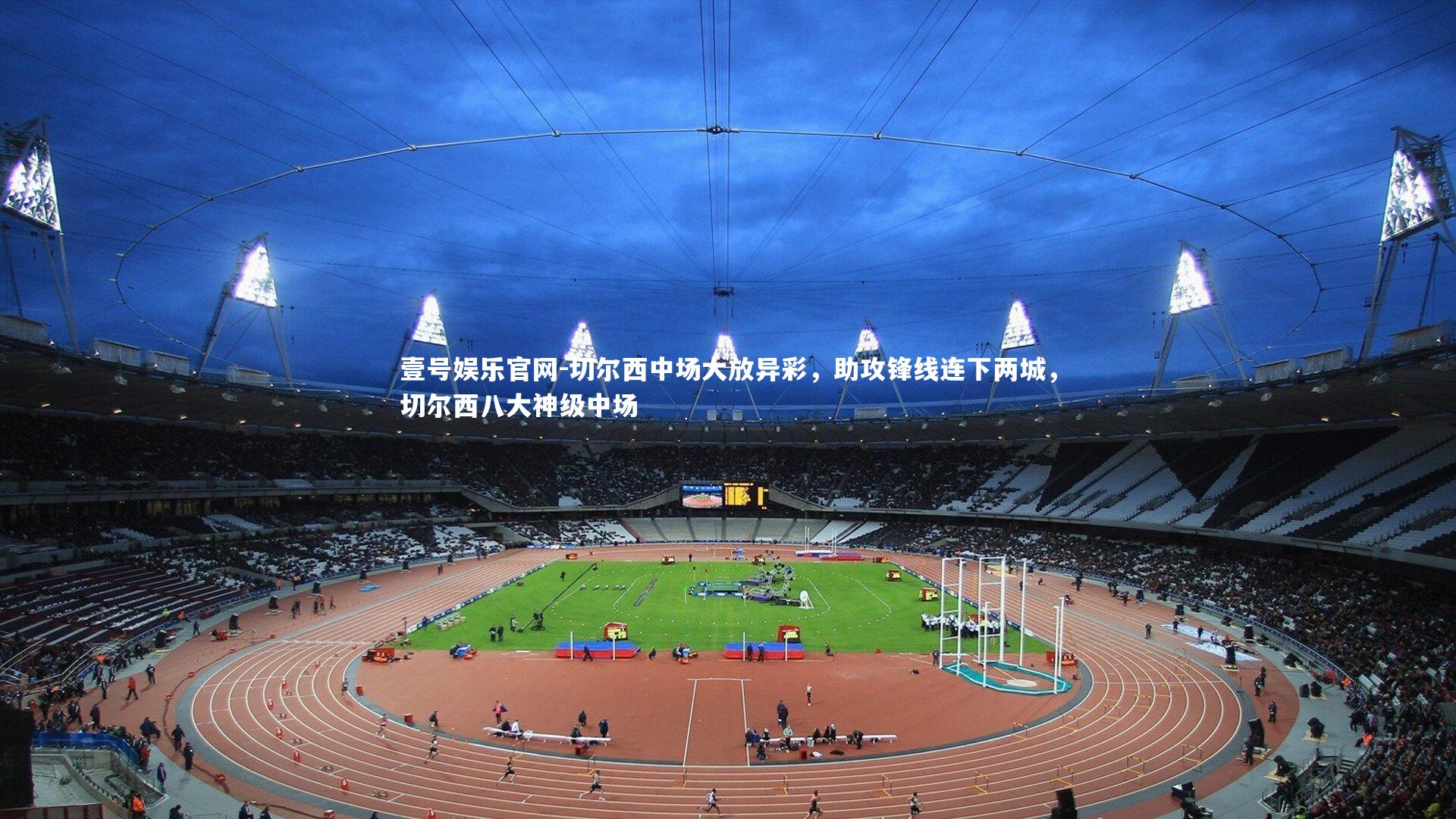 壹号娱乐官网-切尔西中场大放异彩，助攻锋线连下两城，切尔西八大神级中场-第2张图片-壹号娱乐官网