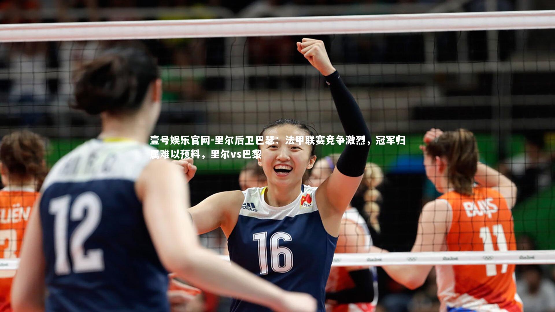 壹号娱乐官网-里尔后卫巴瑟:法甲联赛竞争激烈,冠军归属难以预料,里尔vs巴黎-第1张图片-壹号娱乐官网 壹号娱乐官网-里尔后卫巴瑟:法甲联赛竞争激烈,冠军归属难以预料,里尔vs巴黎-第1张图片-壹号娱乐官网
