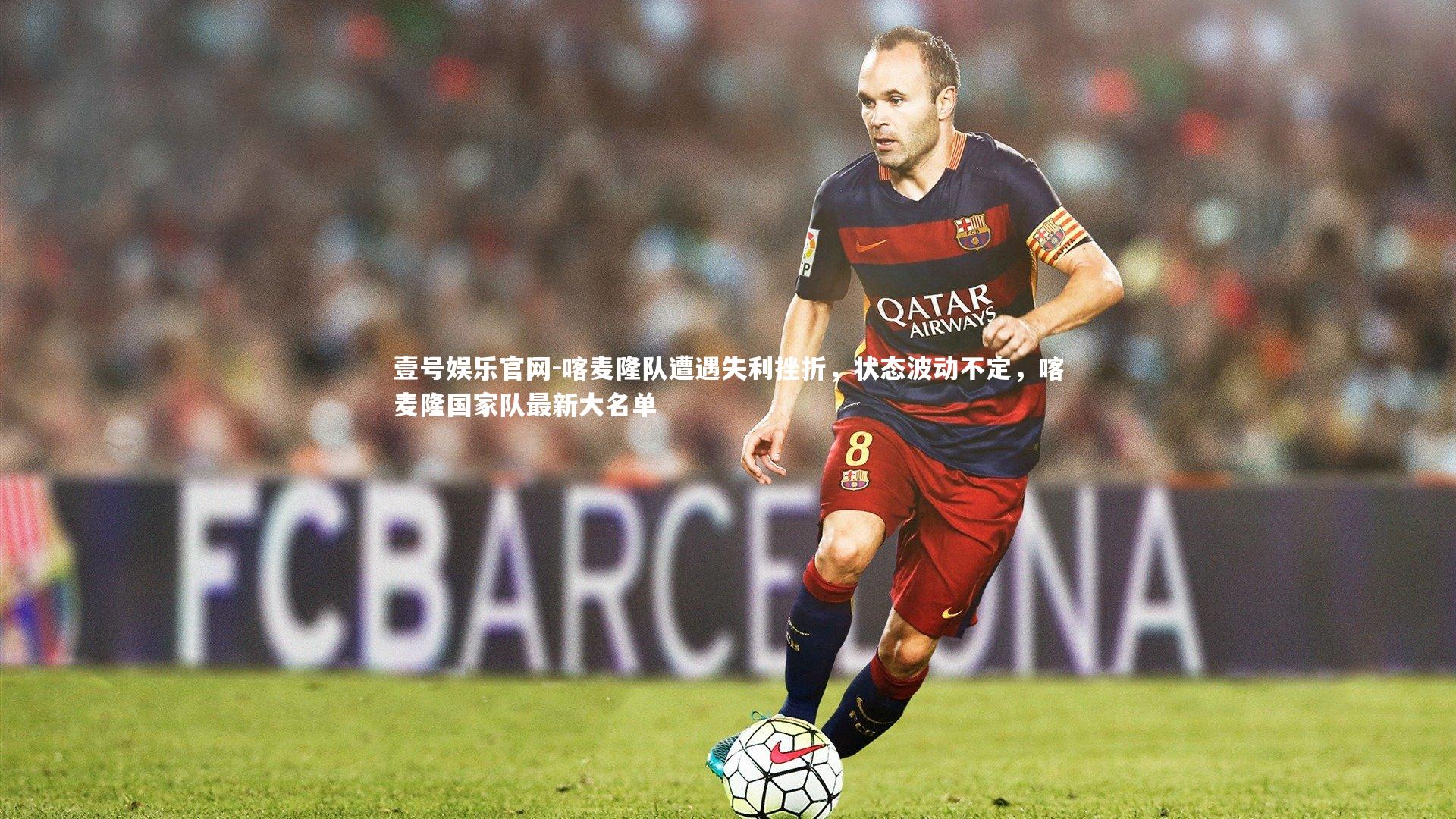 壹号娱乐官网-喀麦隆队遭遇失利挫折，状态波动不定，喀麦隆国家队最新大名单-第1张图片-壹号娱乐官网