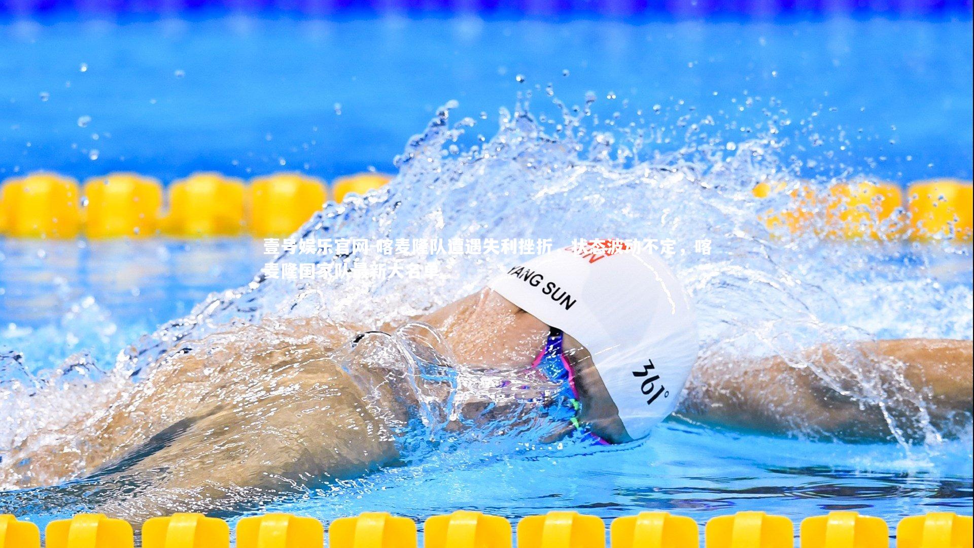 壹号娱乐官网-喀麦隆队遭遇失利挫折，状态波动不定，喀麦隆国家队最新大名单-第2张图片-壹号娱乐官网