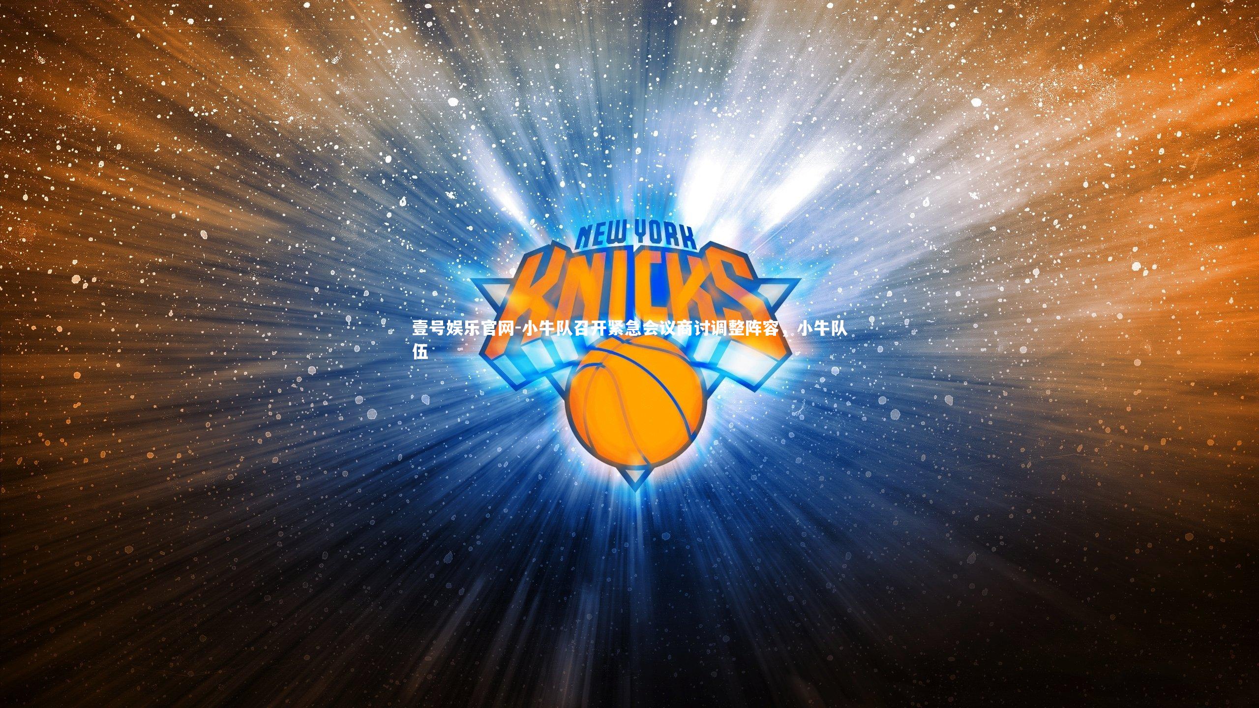 壹号娱乐官网-小牛队召开紧急会议商讨调整阵容，小牛队伍-第2张图片-壹号娱乐官网