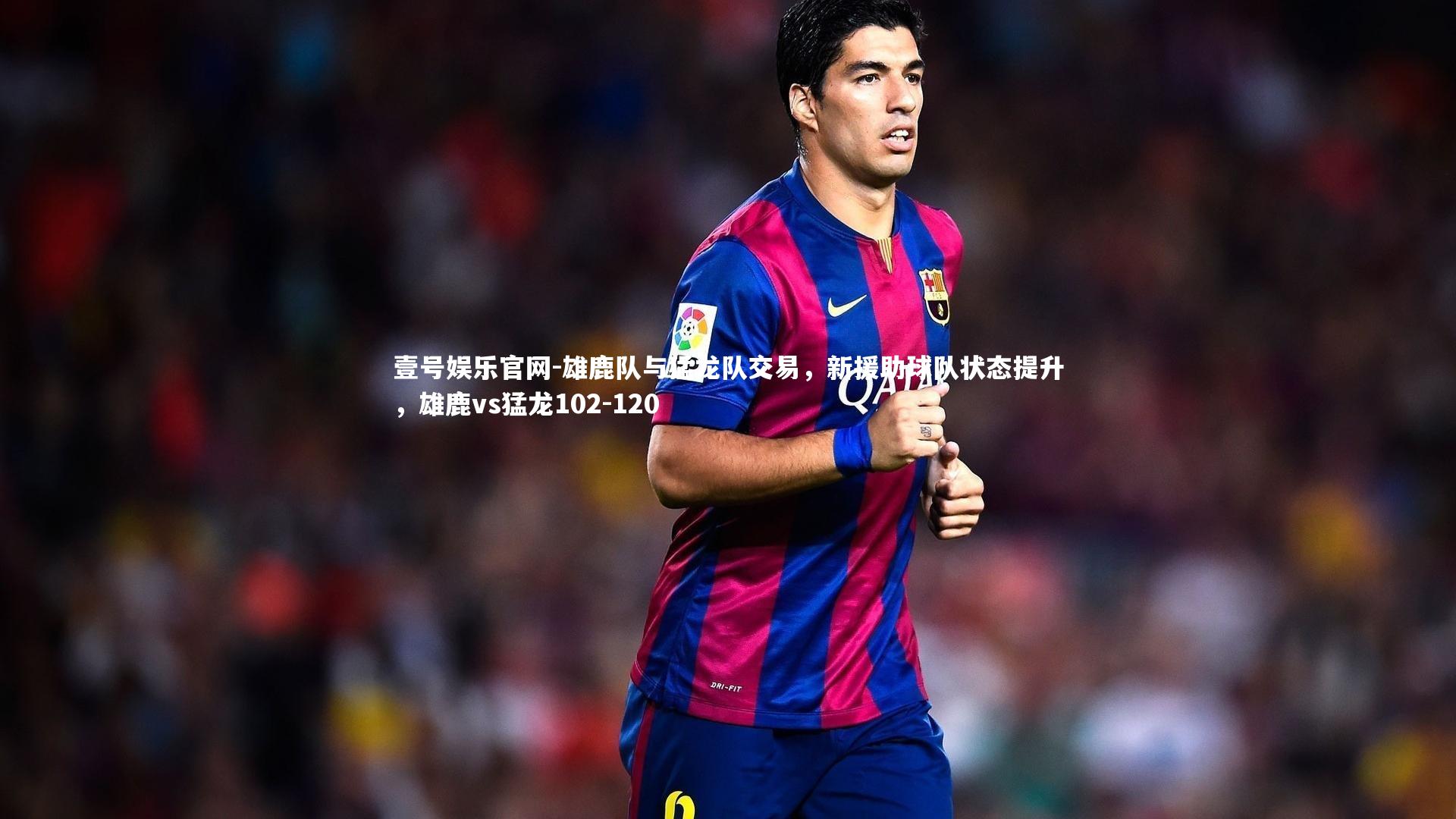 壹号娱乐官网-雄鹿队与猛龙队交易,新援助球队状态提升,雄鹿vs猛龙102-120-第1张图片-壹号娱乐官网 壹号娱乐官网-雄鹿队与猛龙队交易,新援助球队状态提升,雄鹿vs猛龙102-120-第1张图片-壹号娱乐官网