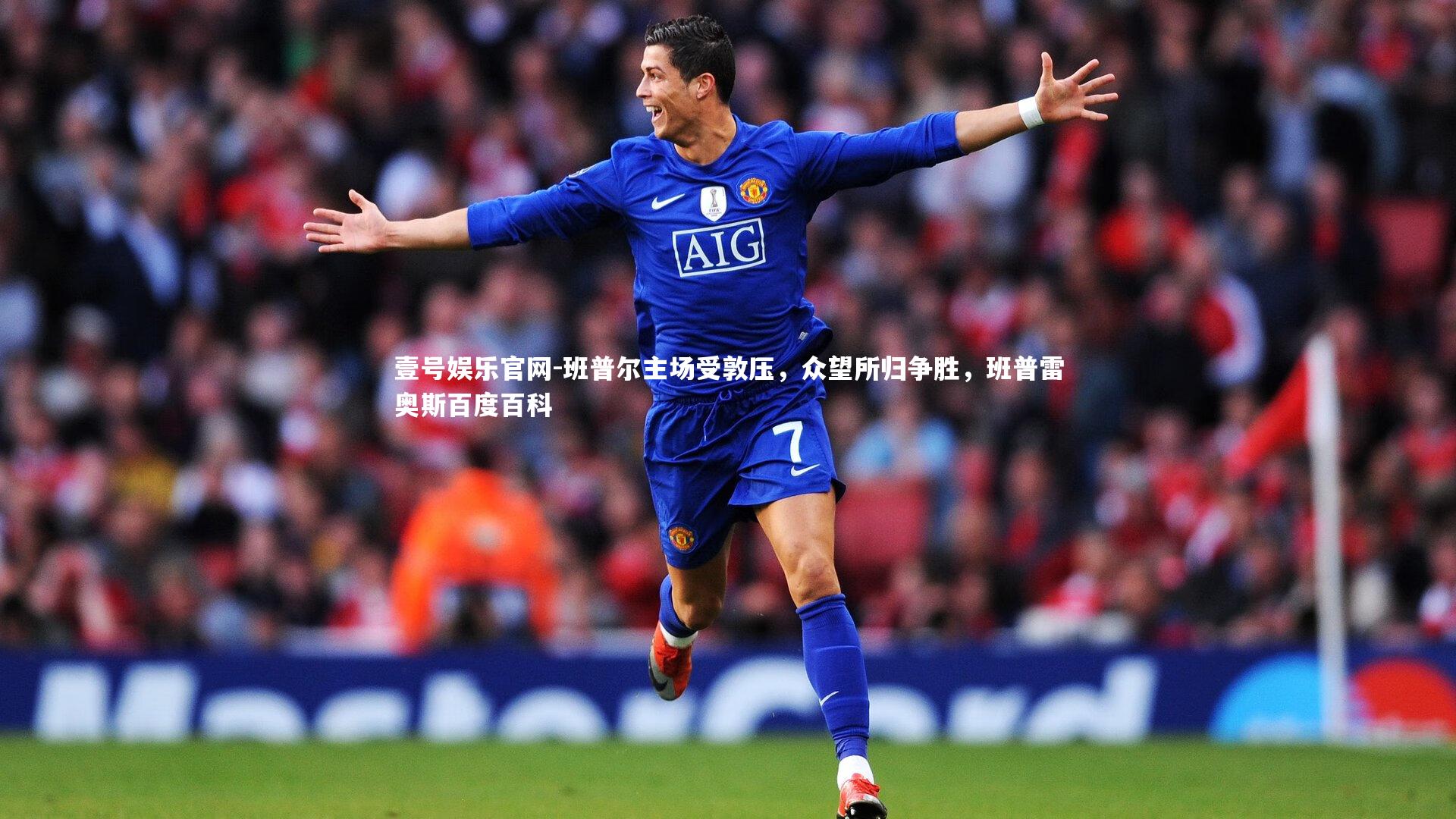 壹号娱乐官网-班普尔主场受敦压,众望所归争胜,班普雷奥斯百度百科-第2张图片-壹号娱乐官网 壹号娱乐官网-班普尔主场受敦压,众望所归争胜,班普雷奥斯百度百科-第2张图片-壹号娱乐官网