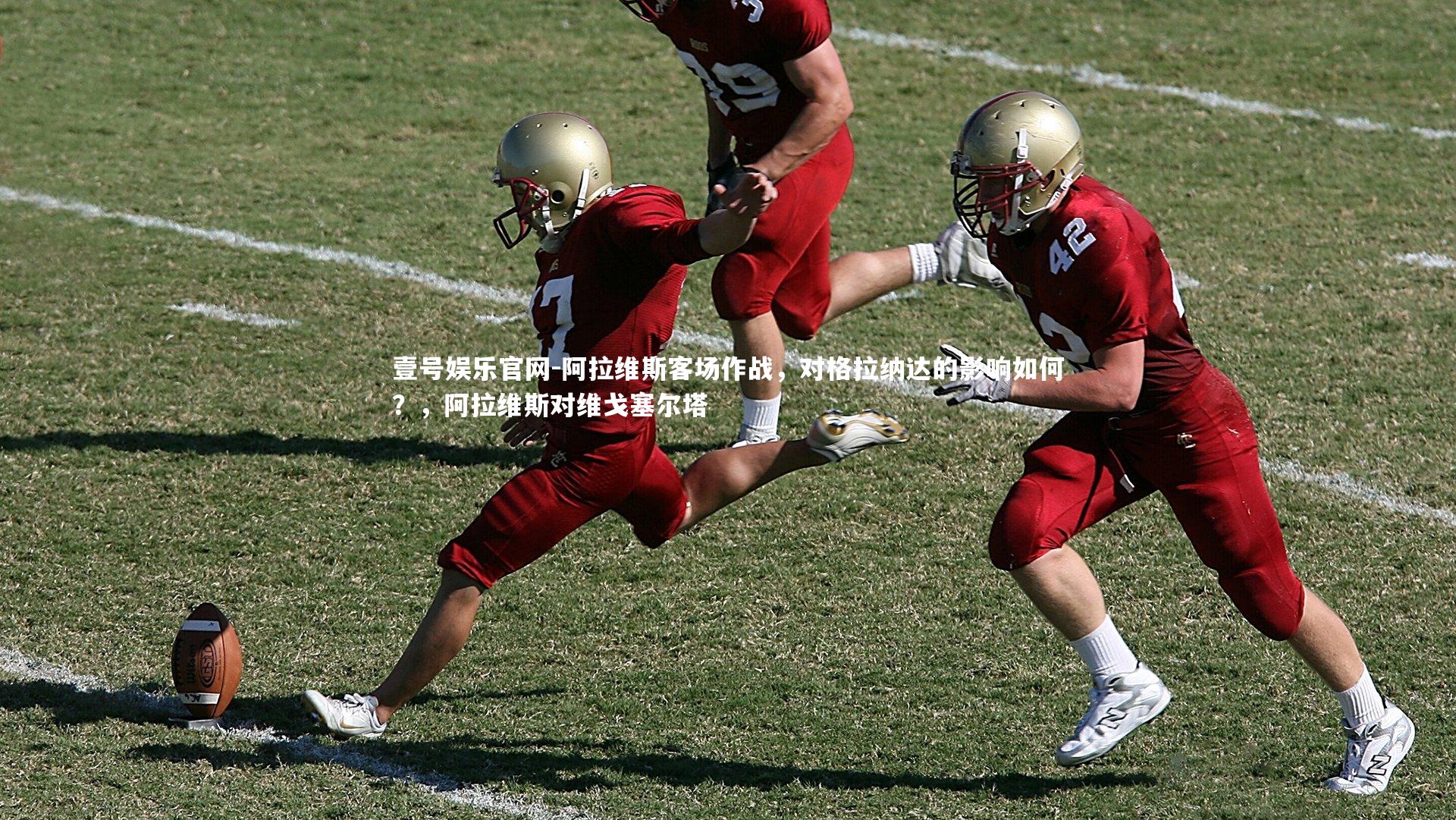 壹号娱乐官网-阿拉维斯客场作战,对格拉纳达的影响如何?,阿拉维斯对维戈塞尔塔-第2张图片-壹号娱乐官网 壹号娱乐官网-阿拉维斯客场作战,对格拉纳达的影响如何?,阿拉维斯对维戈塞尔塔-第2张图片-壹号娱乐官网