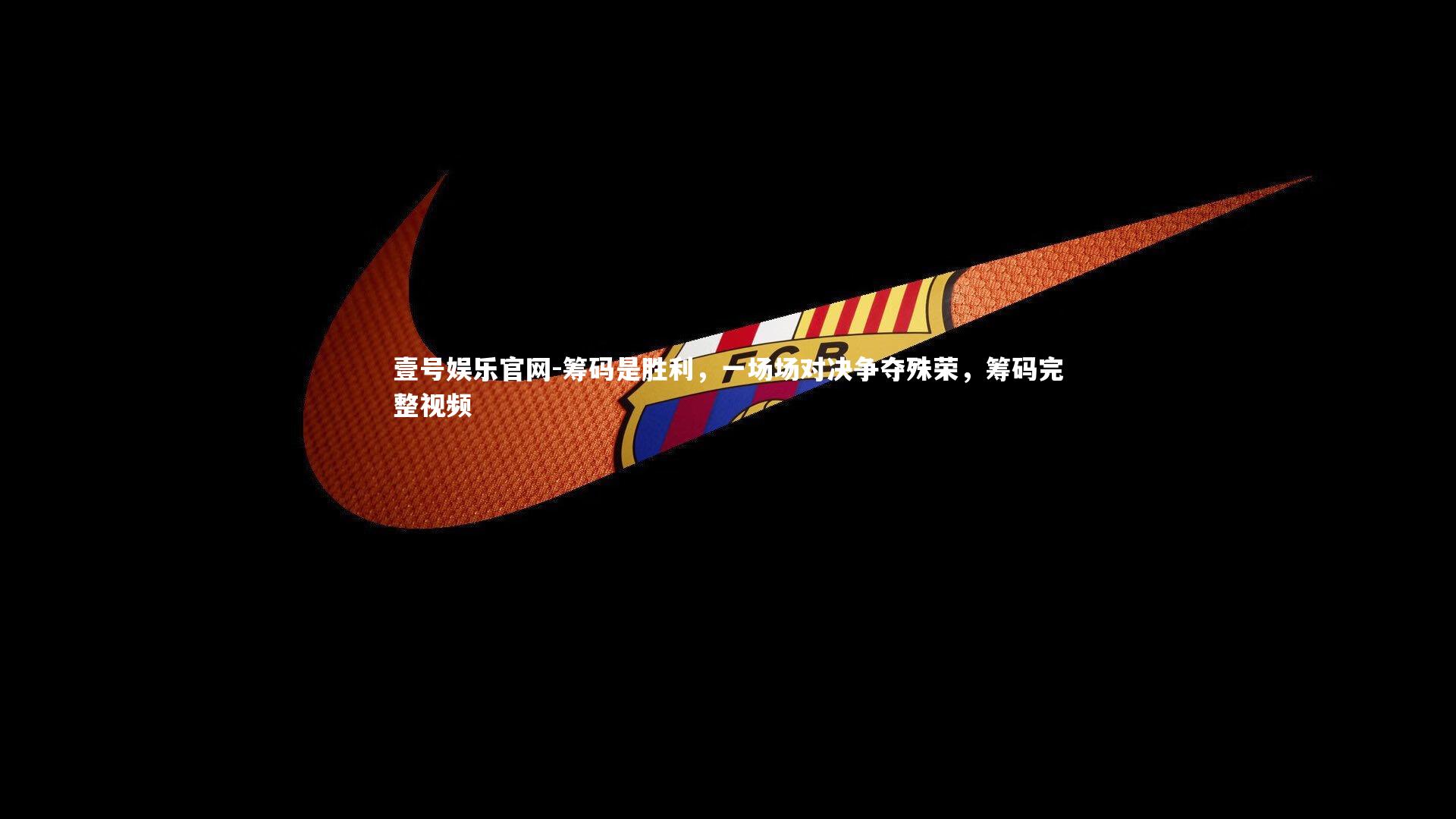 壹号娱乐官网-筹码是胜利,一场场对决争夺殊荣,筹码完整视频-第1张图片-壹号娱乐官网 壹号娱乐官网-筹码是胜利,一场场对决争夺殊荣,筹码完整视频-第1张图片-壹号娱乐官网