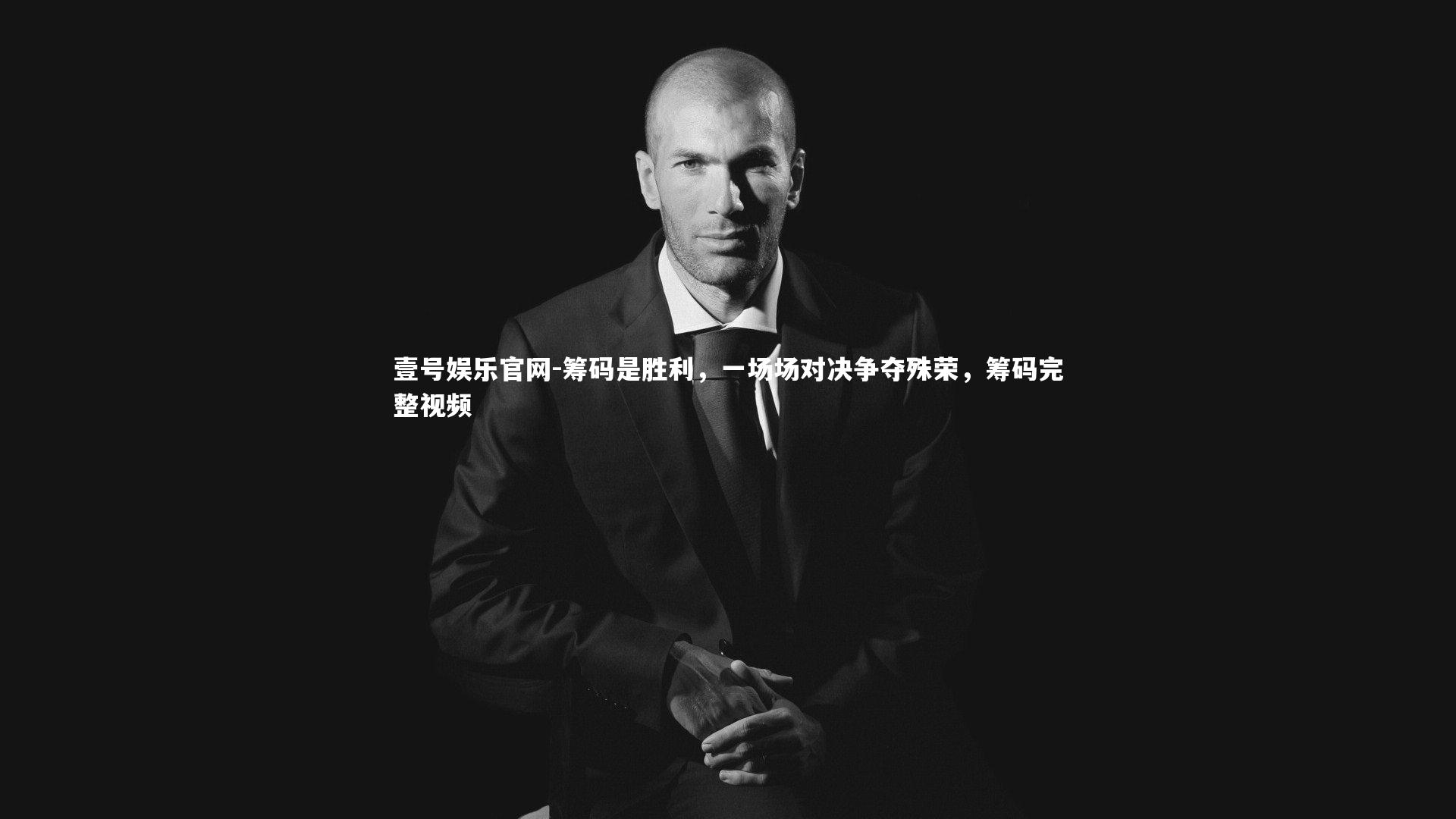 壹号娱乐官网-筹码是胜利,一场场对决争夺殊荣,筹码完整视频-第2张图片-壹号娱乐官网 壹号娱乐官网-筹码是胜利,一场场对决争夺殊荣,筹码完整视频-第2张图片-壹号娱乐官网