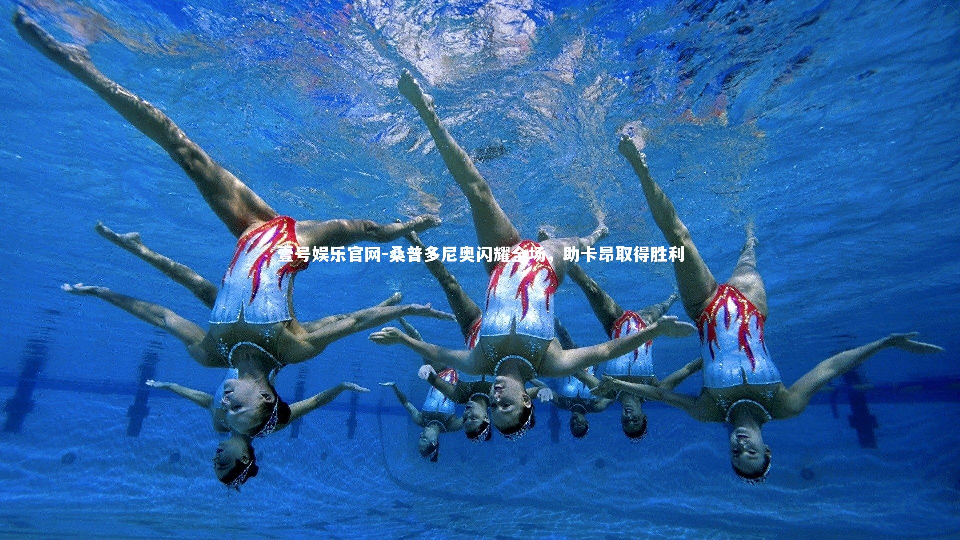 壹号娱乐官网-桑普多尼奥闪耀全场，助卡昂取得胜利-第1张图片-壹号娱乐官网