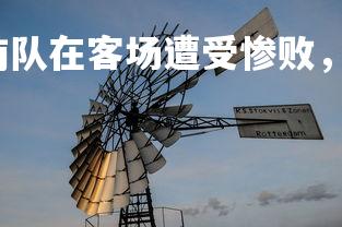 壹号娱乐官网-湖南队在客场遭受惨败,卫冕形势岌岌可危,湖南球队-第1张图片-壹号娱乐官网 壹号娱乐官网-湖南队在客场遭受惨败,卫冕形势岌岌可危,湖南球队-第1张图片-壹号娱乐官网