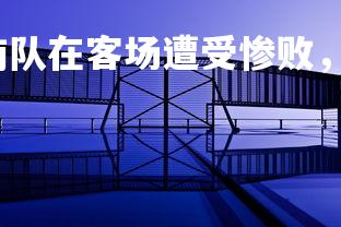 壹号娱乐官网-湖南队在客场遭受惨败,卫冕形势岌岌可危,湖南球队-第2张图片-壹号娱乐官网 壹号娱乐官网-湖南队在客场遭受惨败,卫冕形势岌岌可危,湖南球队-第2张图片-壹号娱乐官网