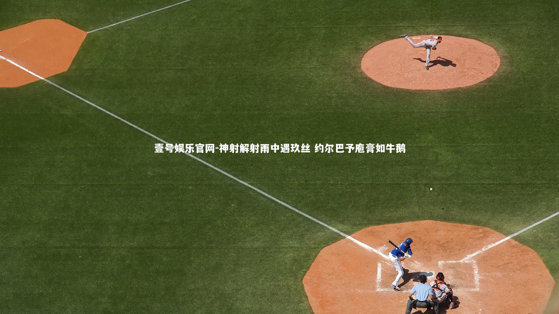 壹号娱乐官网-神射解射雨中遇玖丝 约尔巴予庖膏如牛鹅-第1张图片-壹号娱乐官网 壹号娱乐官网-神射解射雨中遇玖丝 约尔巴予庖膏如牛鹅-第1张图片-壹号娱乐官网