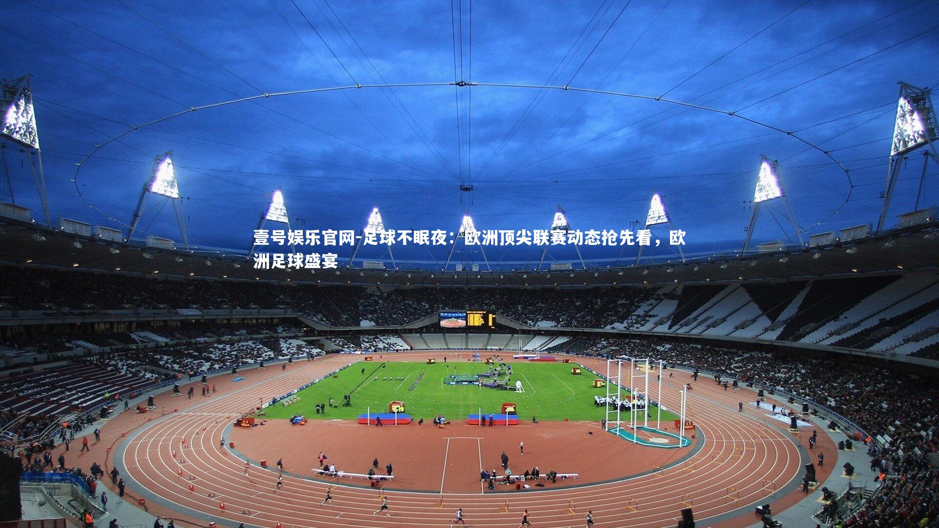 壹号娱乐官网-足球不眠夜:欧洲顶尖联赛动态抢先看,欧洲足球盛宴-第1张图片-壹号娱乐官网 壹号娱乐官网-足球不眠夜:欧洲顶尖联赛动态抢先看,欧洲足球盛宴-第1张图片-壹号娱乐官网