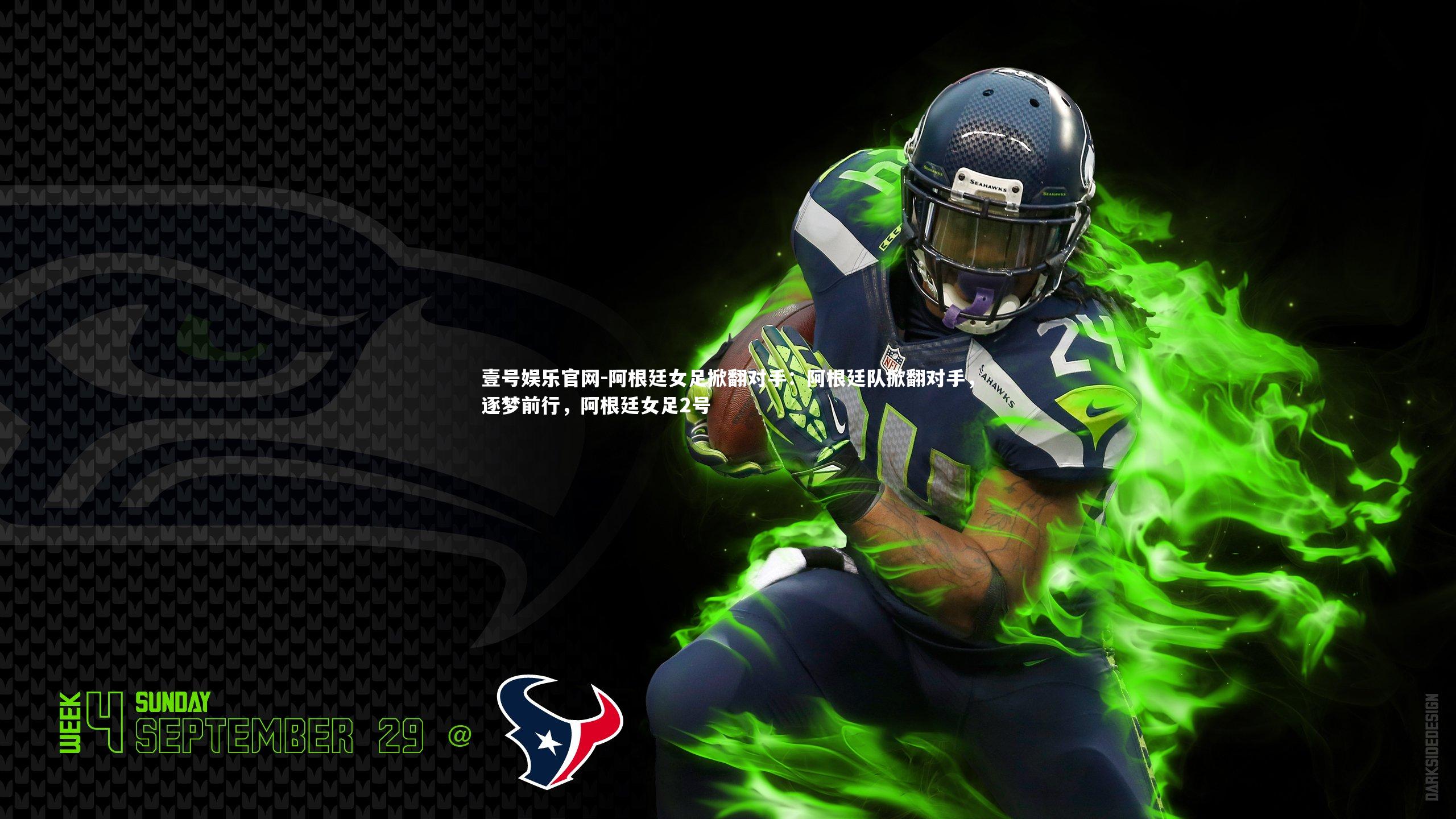 壹号娱乐官网-阿根廷女足掀翻对手：阿根廷队掀翻对手，逐梦前行，阿根廷女足2号-第1张图片-壹号娱乐官网