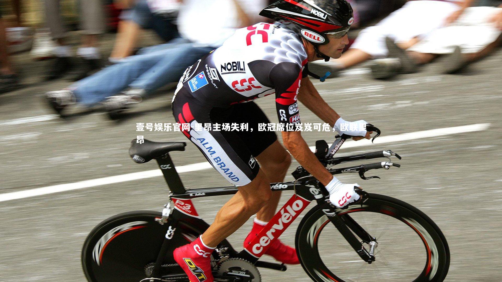 壹号娱乐官网-里昂主场失利，欧冠席位岌岌可危，欧联里昂-第1张图片-壹号娱乐官网