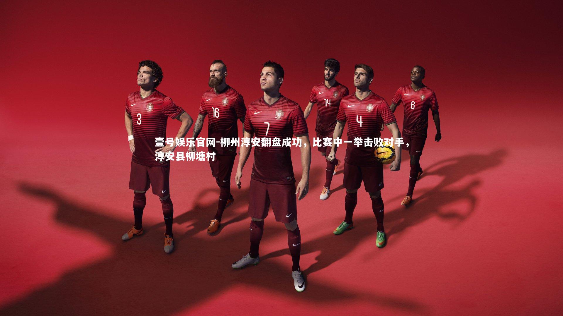 壹号娱乐官网-柳州淳安翻盘成功,比赛中一举击败对手,淳安县柳塘村-第1张图片-壹号娱乐官网 壹号娱乐官网-柳州淳安翻盘成功,比赛中一举击败对手,淳安县柳塘村-第1张图片-壹号娱乐官网