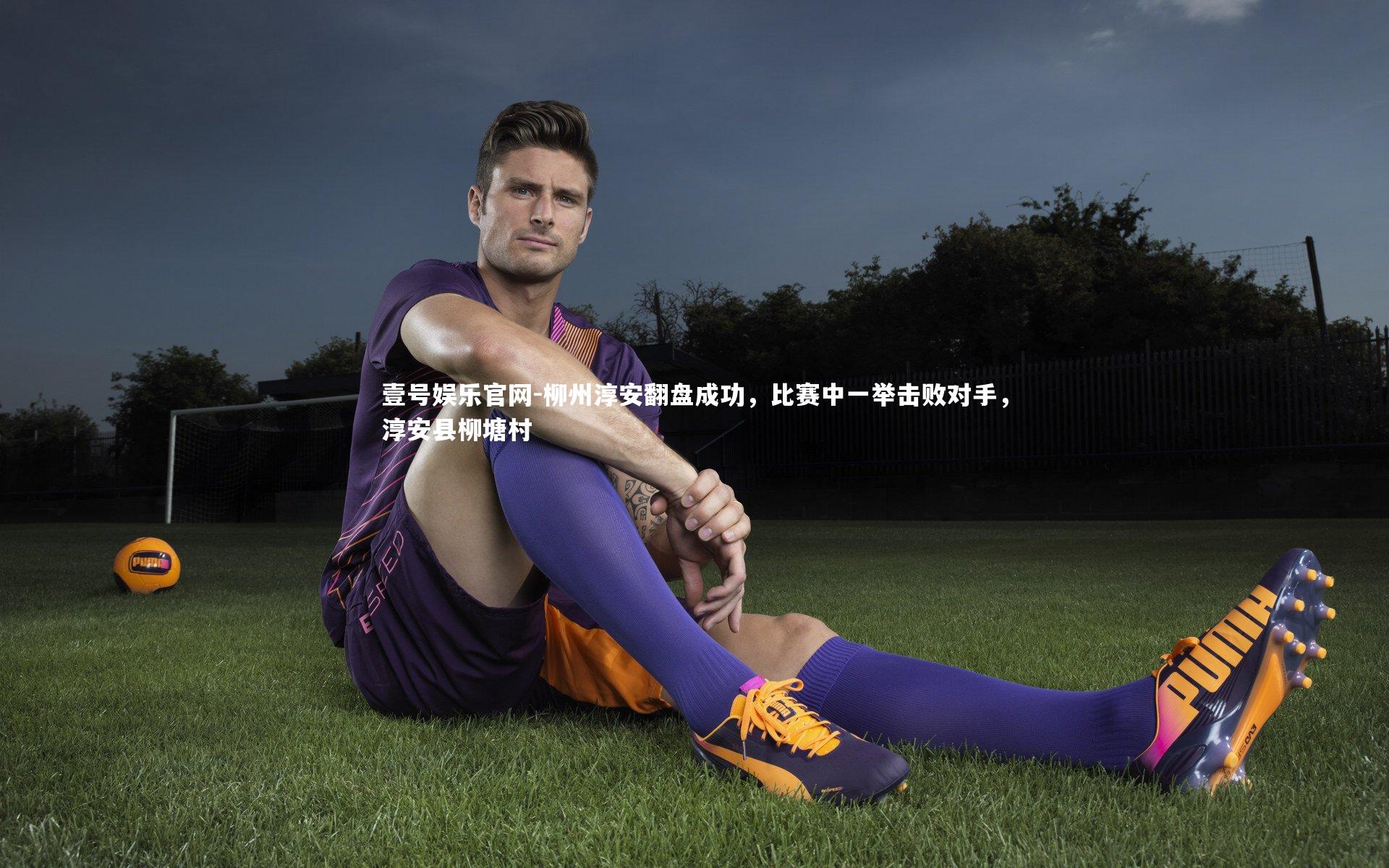 壹号娱乐官网-柳州淳安翻盘成功,比赛中一举击败对手,淳安县柳塘村-第2张图片-壹号娱乐官网 壹号娱乐官网-柳州淳安翻盘成功,比赛中一举击败对手,淳安县柳塘村-第2张图片-壹号娱乐官网