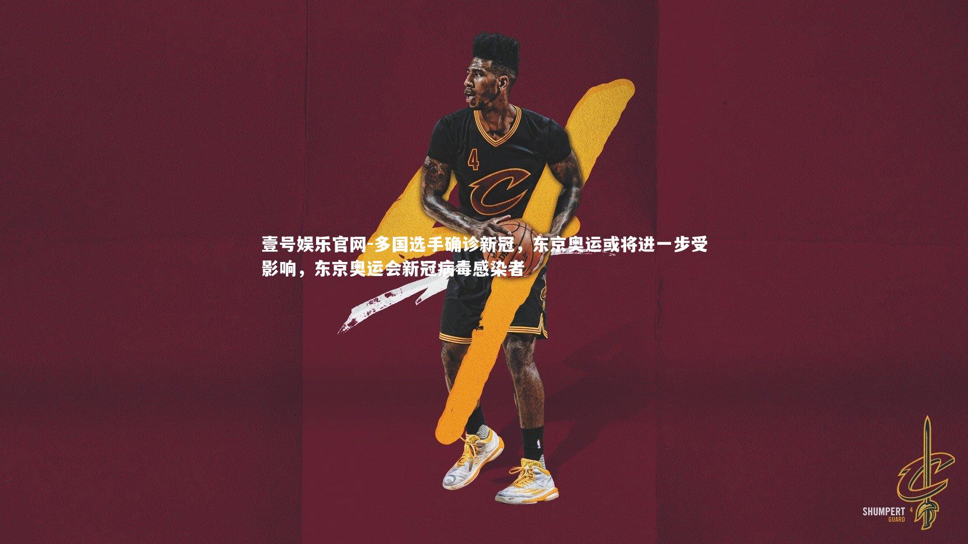 壹号娱乐官网-多国选手确诊新冠，东京奥运或将进一步受影响，东京奥运会新冠病毒感染者-第2张图片-壹号娱乐官网