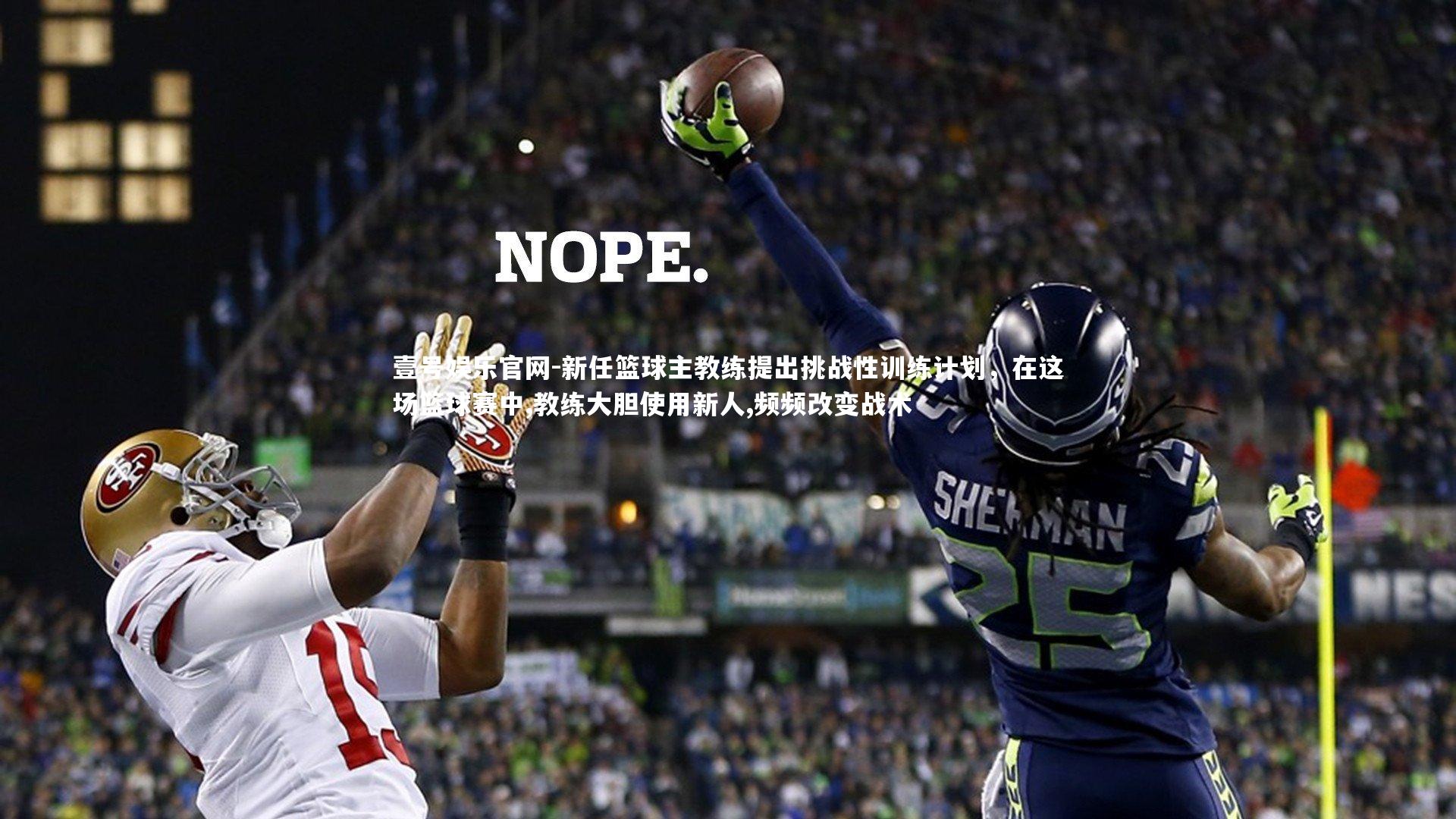壹号娱乐官网-新任篮球主教练提出挑战性训练计划,在这场篮球赛中,教练大胆使用新人,频频改变战术-第2张图片-壹号娱乐官网 壹号娱乐官网-新任篮球主教练提出挑战性训练计划,在这场篮球赛中,教练大胆使用新人,频频改变战术-第2张图片-壹号娱乐官网