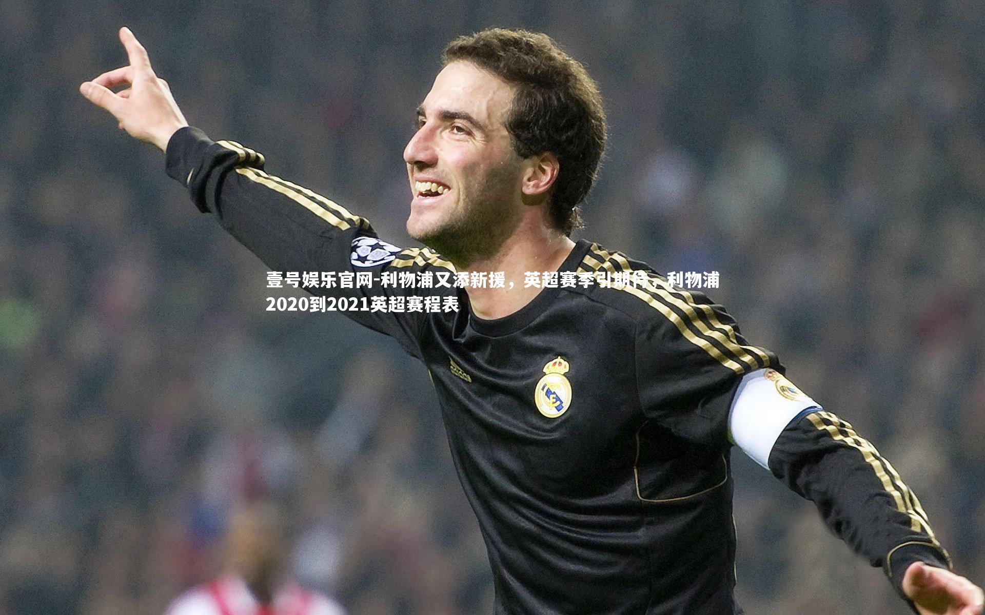 壹号娱乐官网-利物浦又添新援,英超赛季引期待,利物浦2020到2021英超赛程表-第1张图片-壹号娱乐官网 壹号娱乐官网-利物浦又添新援,英超赛季引期待,利物浦2020到2021英超赛程表-第1张图片-壹号娱乐官网