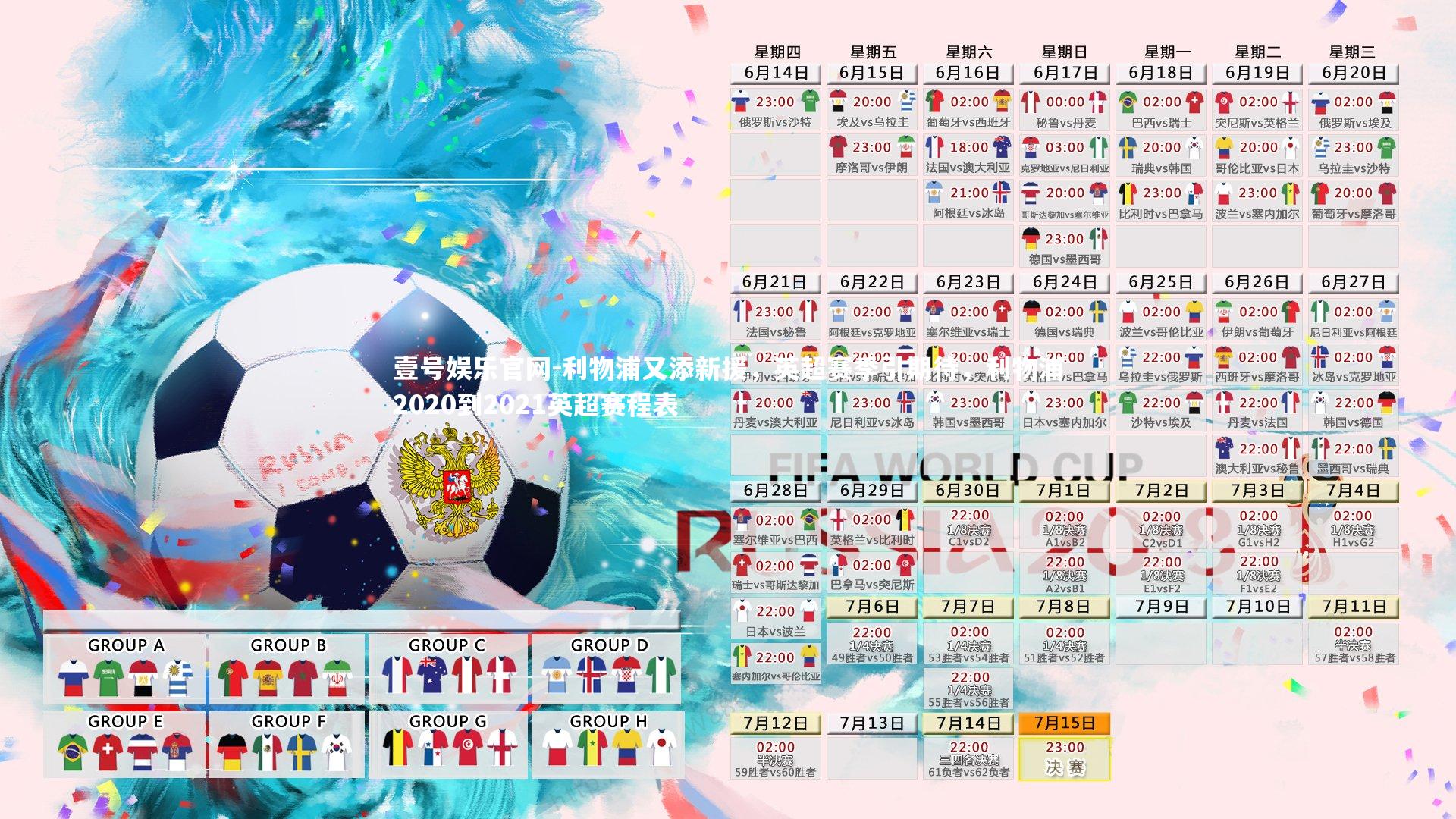 壹号娱乐官网-利物浦又添新援,英超赛季引期待,利物浦2020到2021英超赛程表-第2张图片-壹号娱乐官网 壹号娱乐官网-利物浦又添新援,英超赛季引期待,利物浦2020到2021英超赛程表-第2张图片-壹号娱乐官网