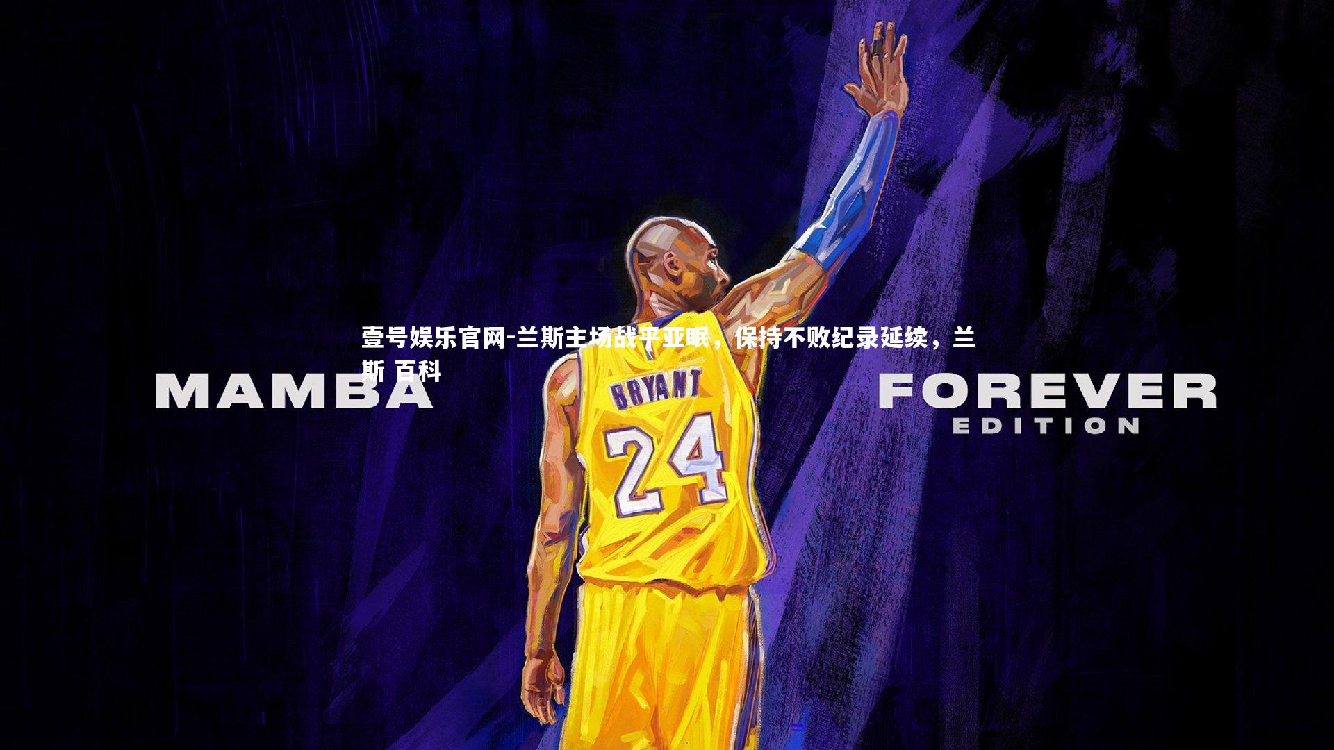 壹号娱乐官网-兰斯主场战平亚眠,保持不败纪录延续,兰斯 百科-第1张图片-壹号娱乐官网 壹号娱乐官网-兰斯主场战平亚眠,保持不败纪录延续,兰斯 百科-第1张图片-壹号娱乐官网