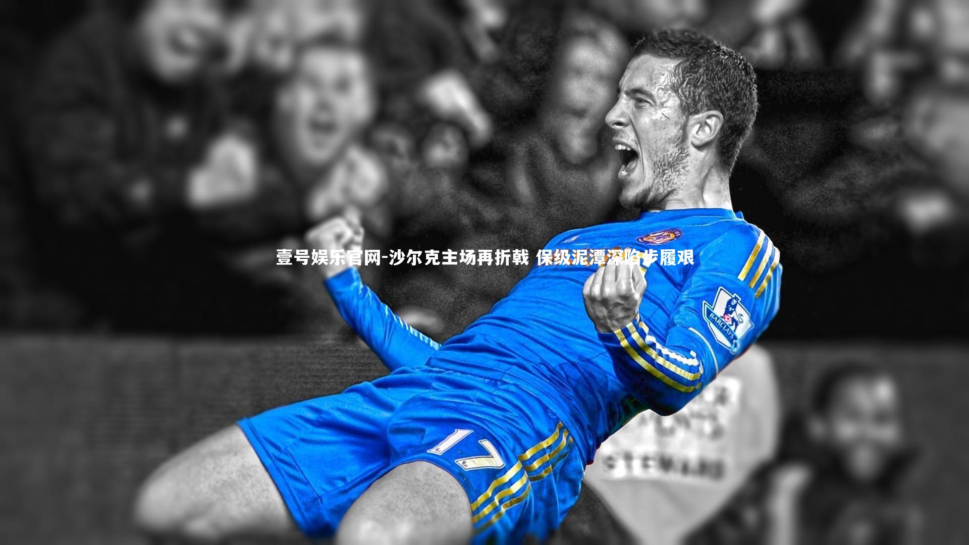 壹号娱乐官网-沙尔克主场再折戟 保级泥潭深陷步履艰-第2张图片-壹号娱乐官网