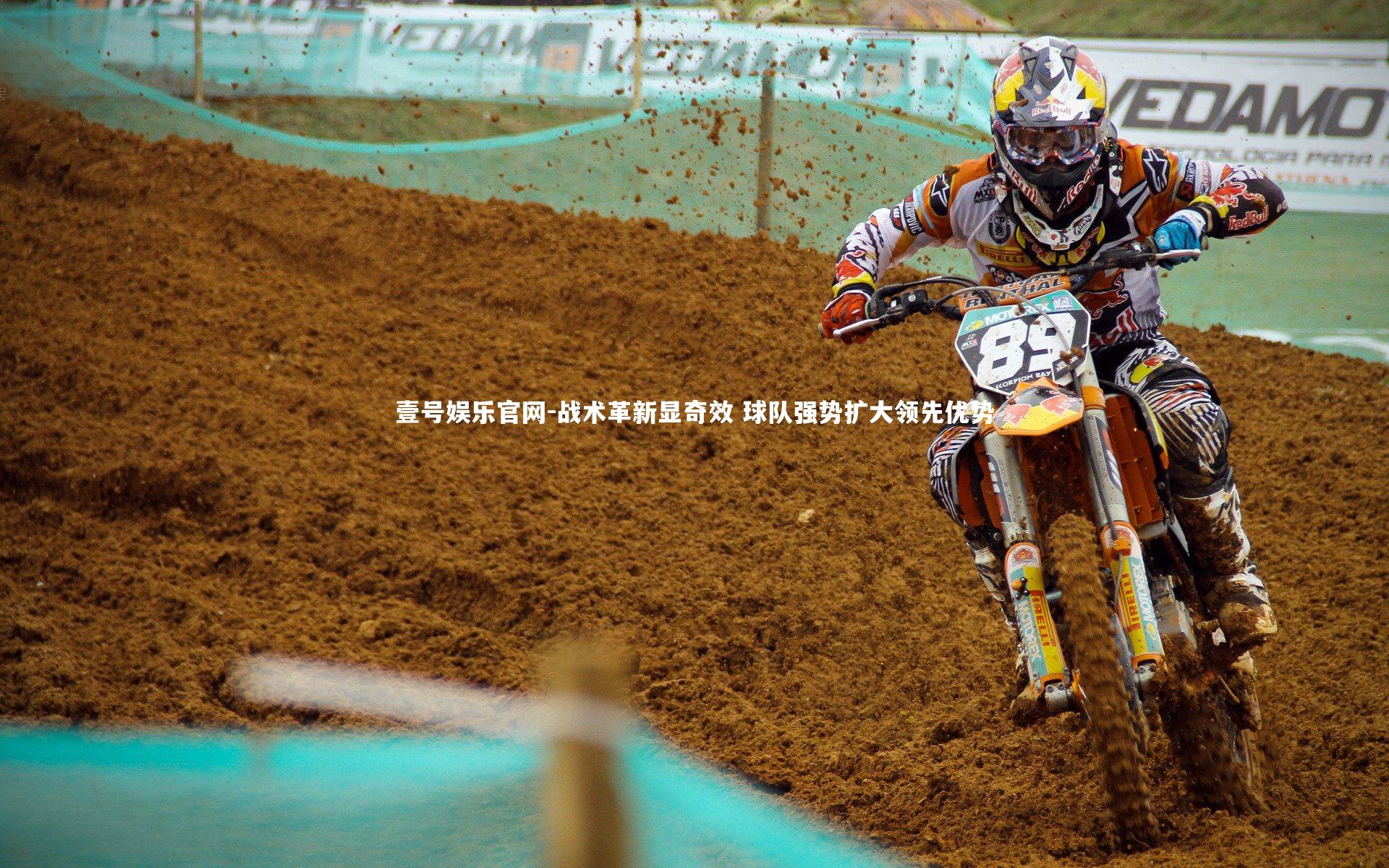 壹号娱乐官网-战术革新显奇效 球队强势扩大领先优势-第1张图片-壹号娱乐官网